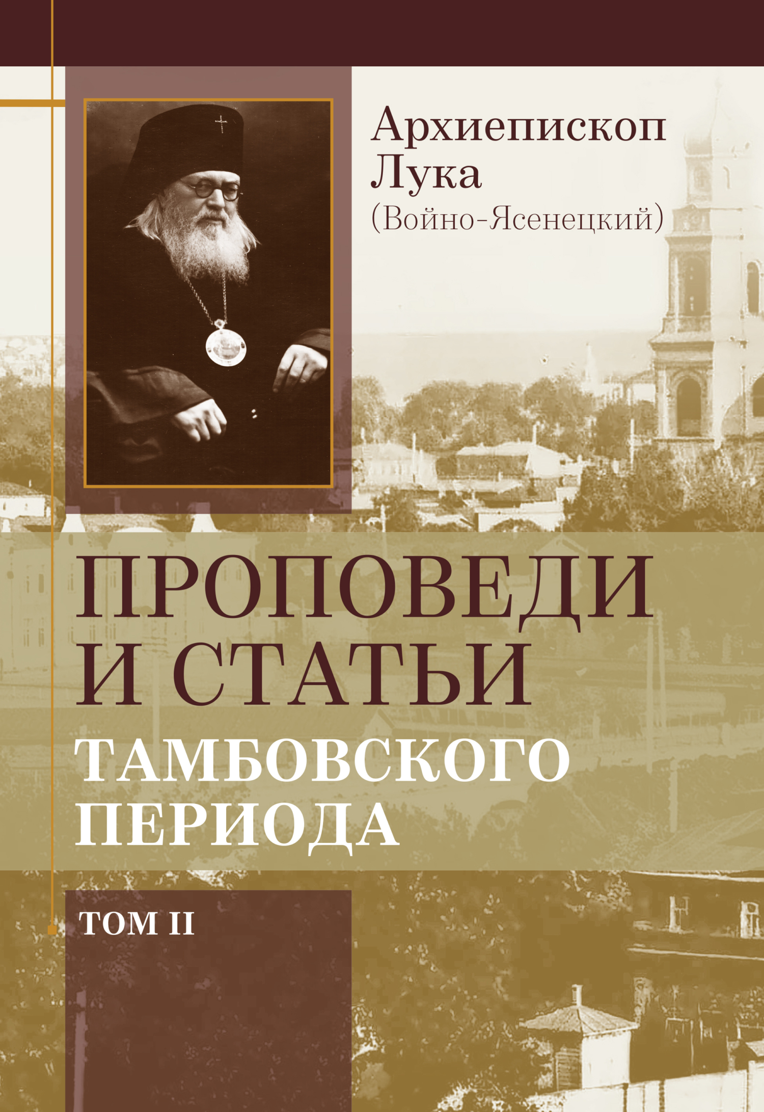 «Проповеди и статьи тамбовского периода. Том 2» – Архиепископ Лука  (Войно-Ясенецкий) | ЛитРес