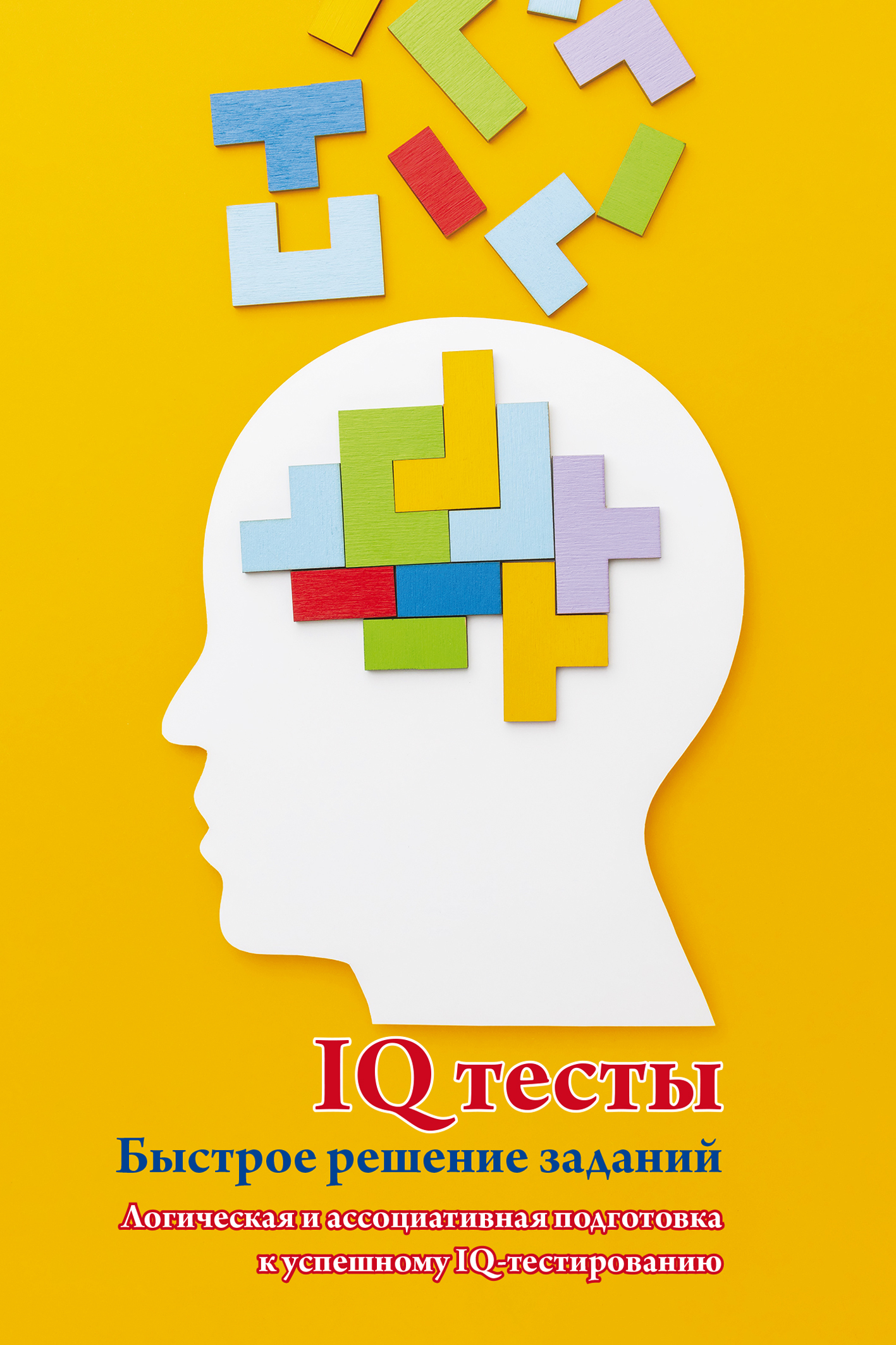 IQ тесты. Быстрое решение заданий. Логическая и ассоциативная подготовка к  успешному IQ-тестированию – скачать pdf на ЛитРес