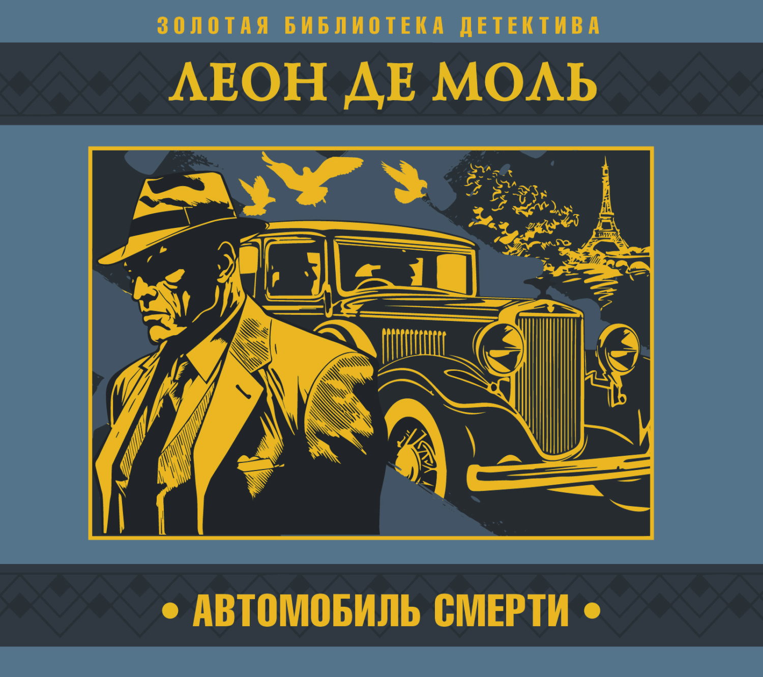 «Автомобиль смерти» – Леон де Моль | ЛитРес