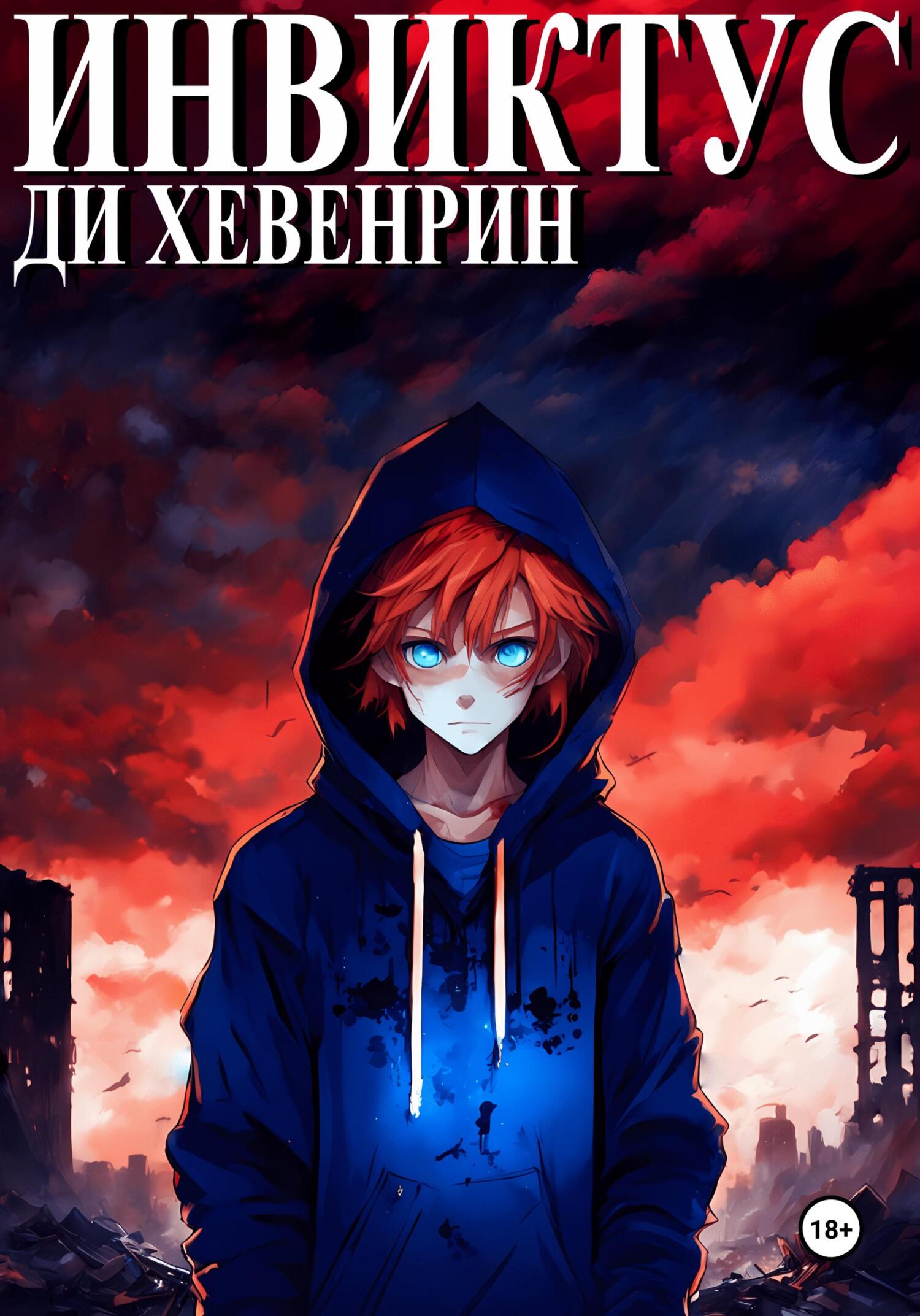 Инвиктус, Ди Хевенрин – скачать книгу fb2, epub, pdf на ЛитРес