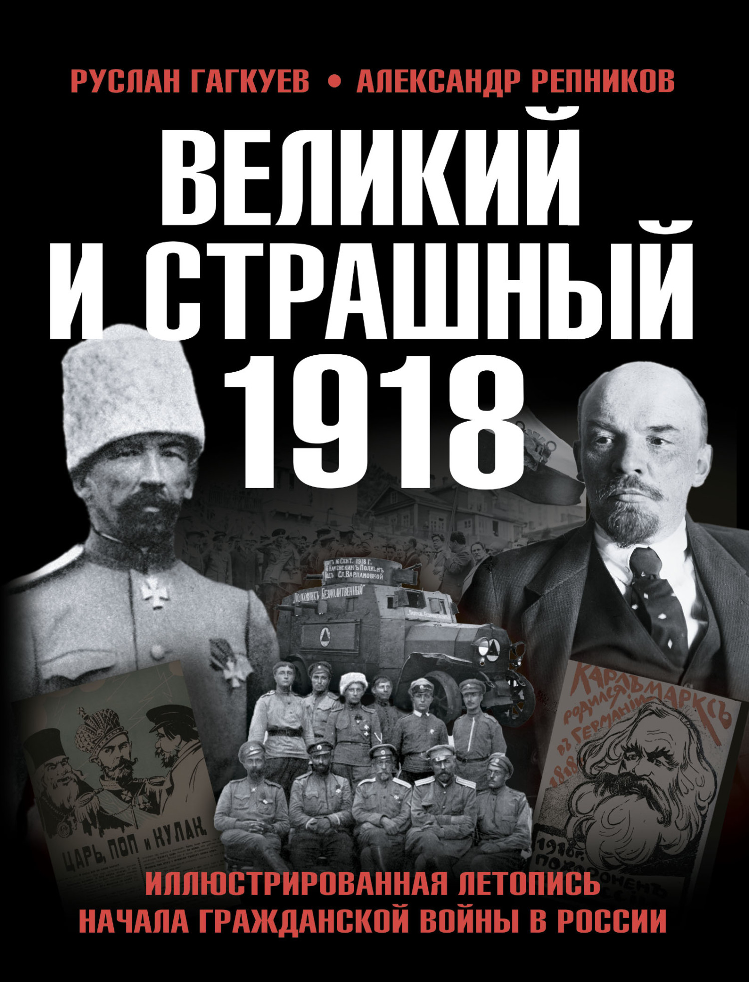 «Великий и страшный 1918 год. Иллюстрированная летопись начала Гражданской  войны в России» – А. В. Репников | ЛитРес