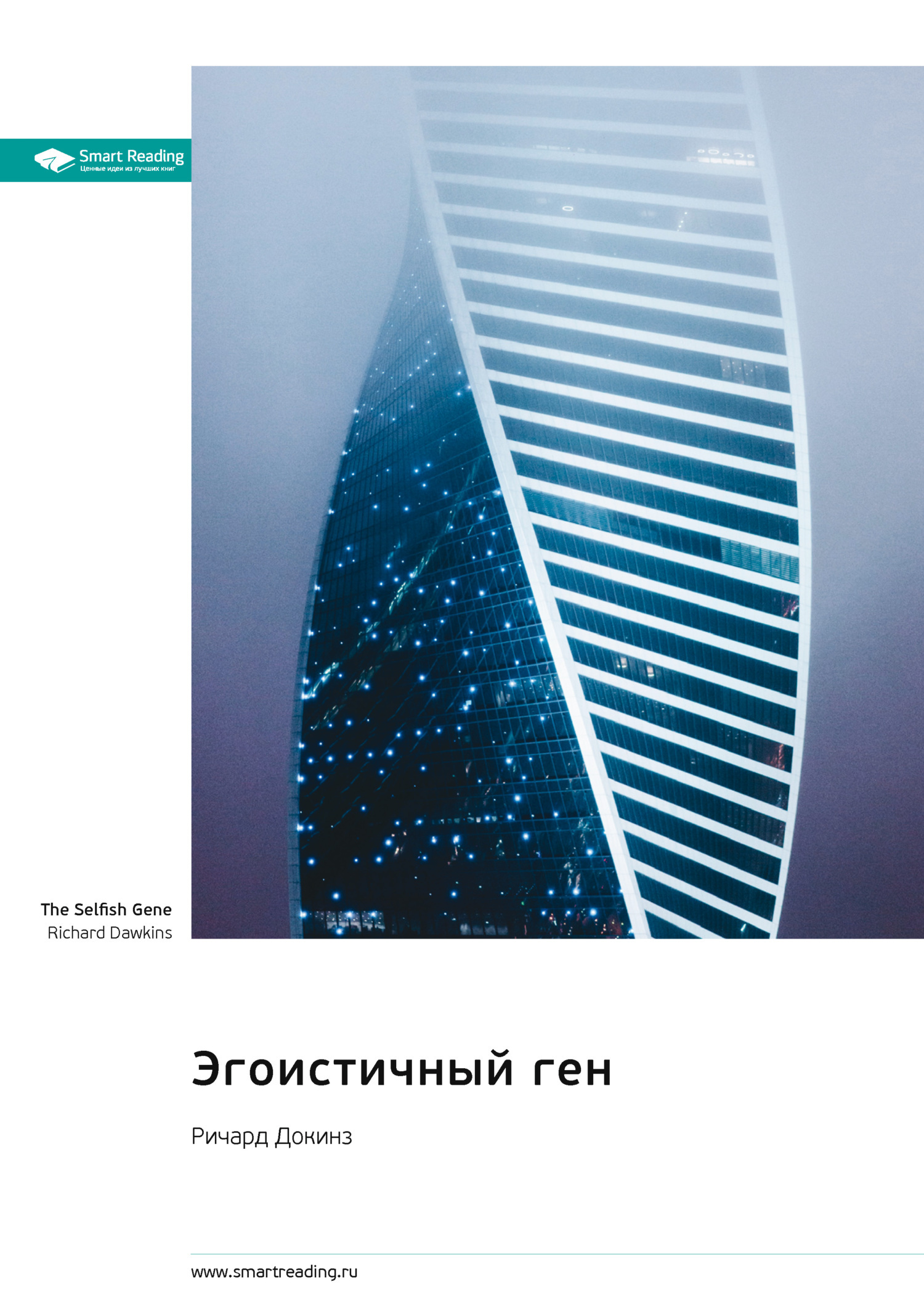 Читать онлайн «Эгоистичный ген. Ричард Докинз. Саммари», Smart Reading ...