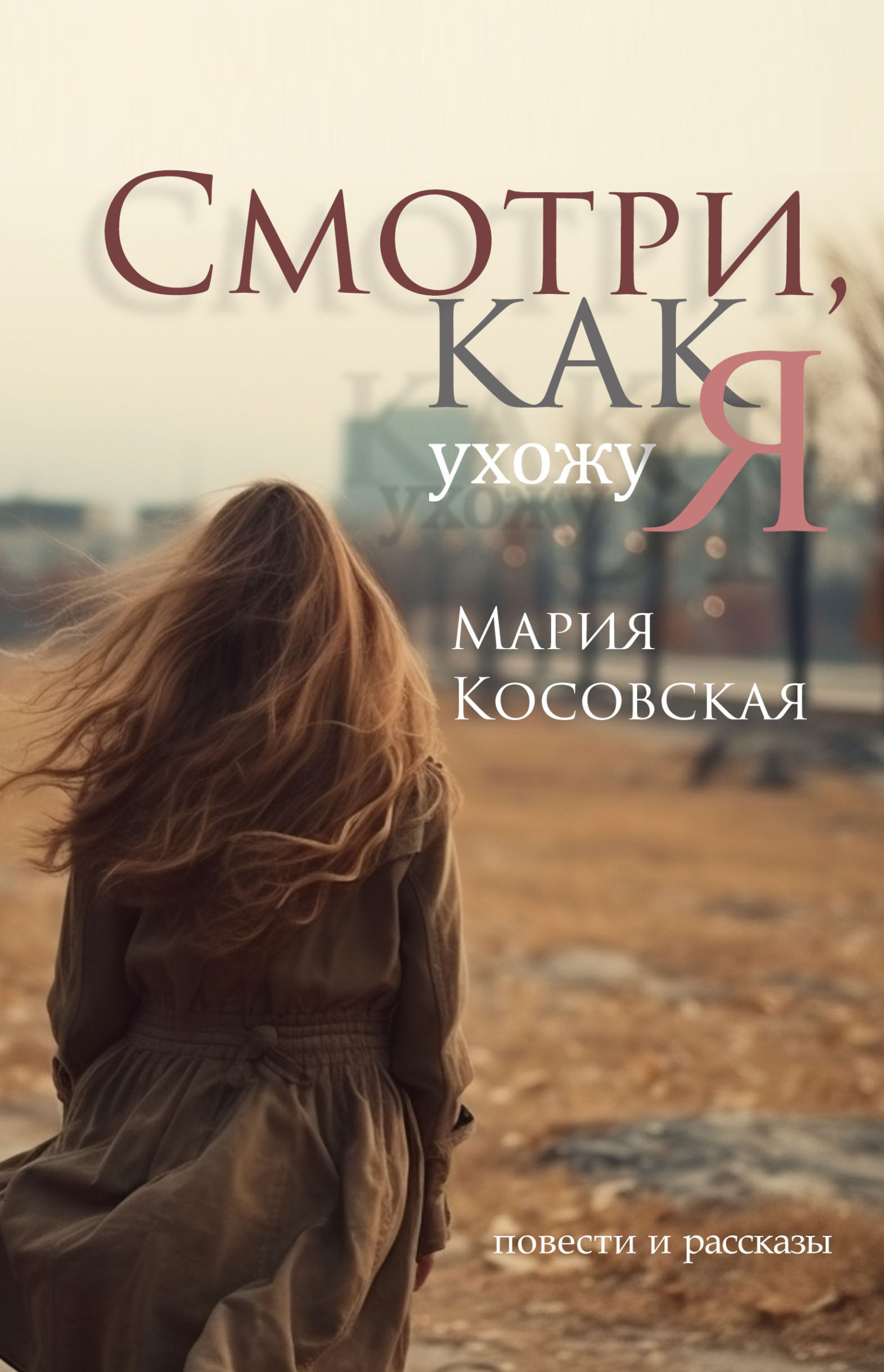 Смотри, как я ухожу, Мария Косовская – скачать книгу fb2, epub, pdf на  ЛитРес