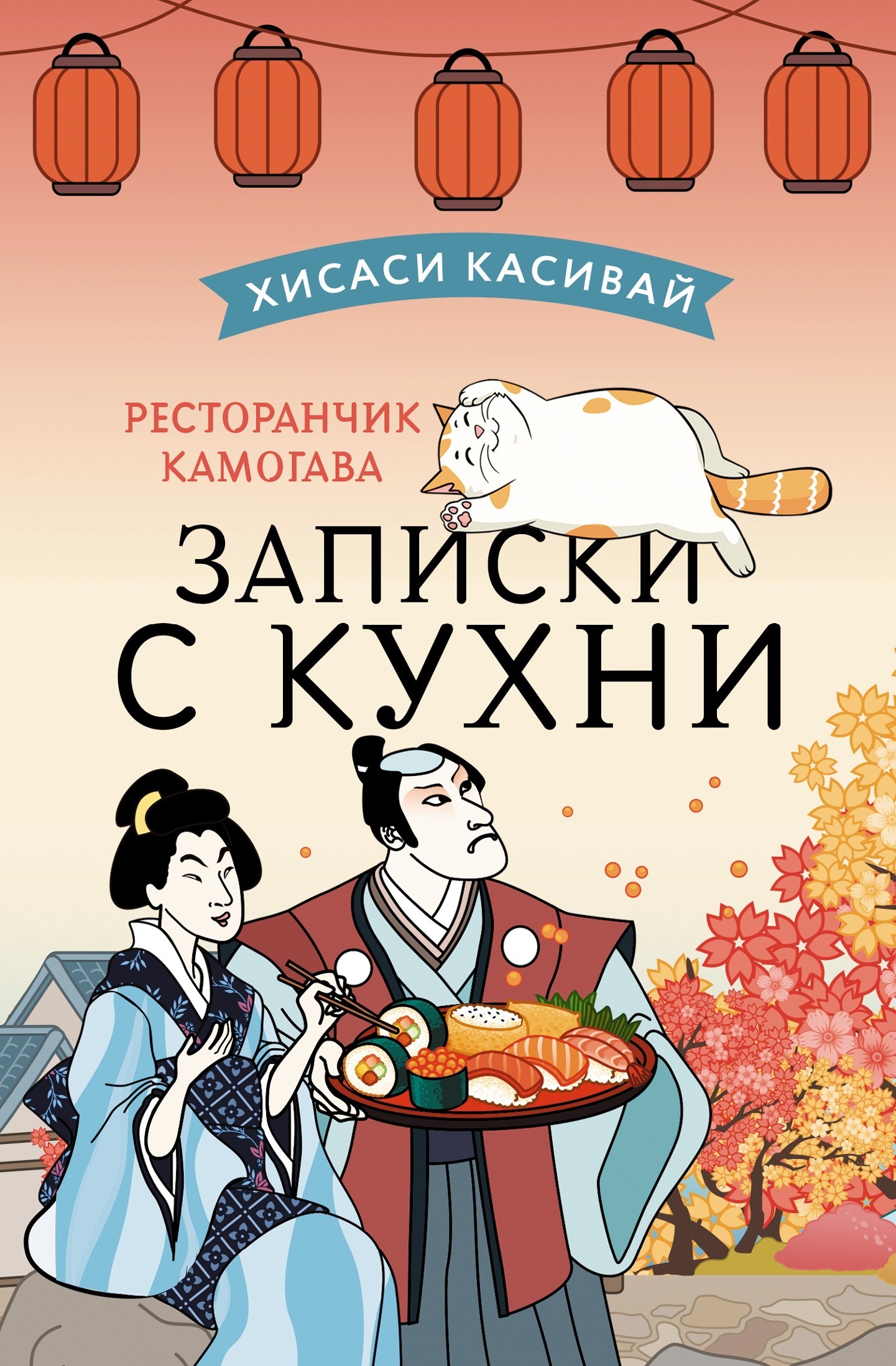 Ресторанчик Камогава. Записки с кухни, Хисаси Касивай – скачать книгу fb2,  epub, pdf на ЛитРес