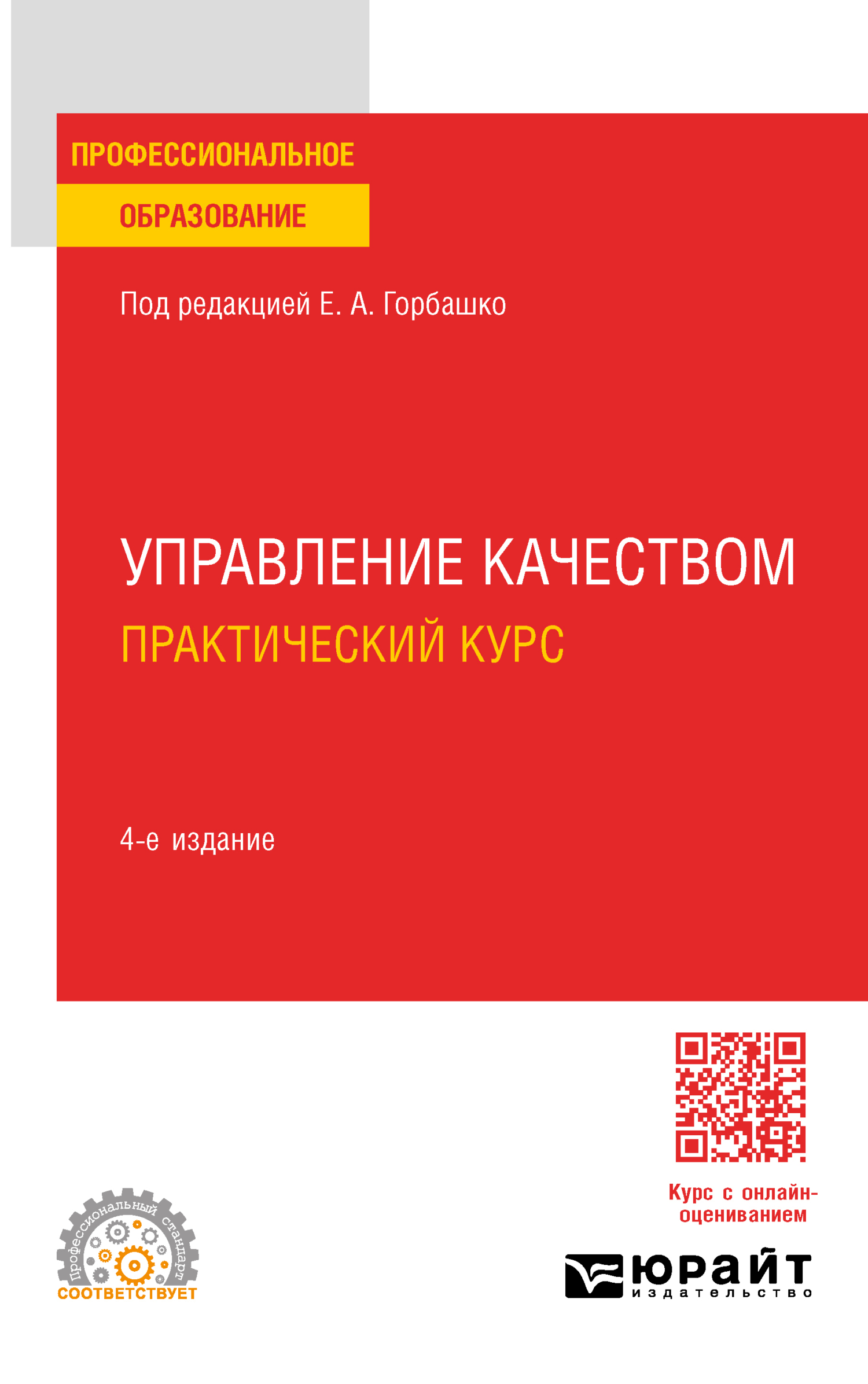 Управление качеством. Практический курс 4-е изд., пер. и доп. Учебное  пособие для СПО, Наталья Юрьевна Четыркина – скачать pdf на ЛитРес