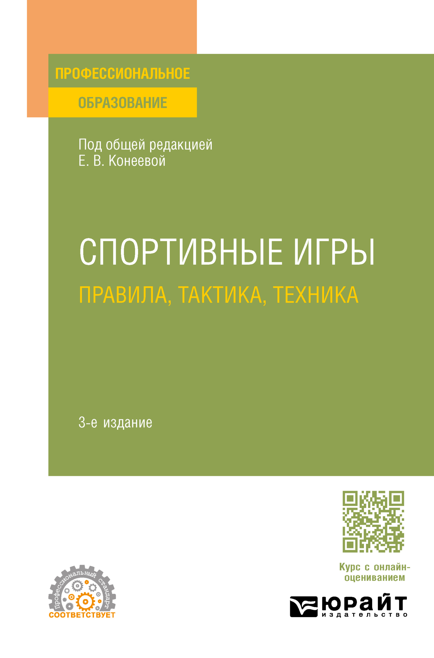 Спортивные игры: правила, тактика, техника 3-е изд., пер. и доп. Учебное  пособие для СПО, Елена Владимировна Конеева – скачать pdf на ЛитРес