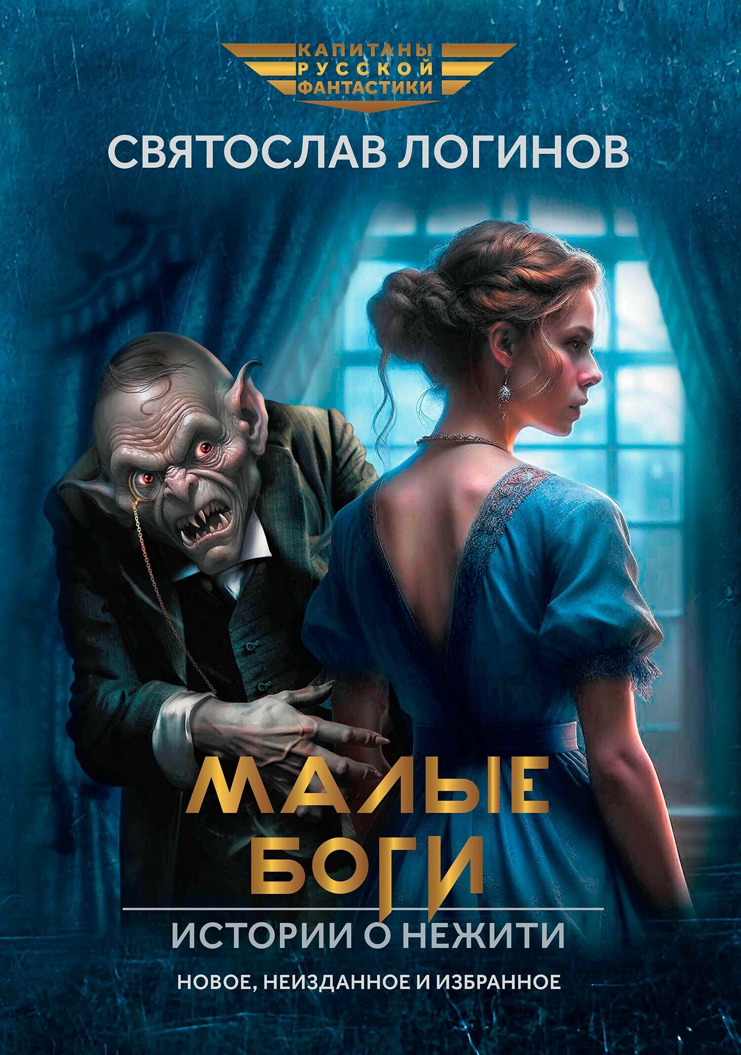 Малые Боги. Истории о нежити, Святослав Логинов – скачать книгу fb2, epub,  pdf на ЛитРес