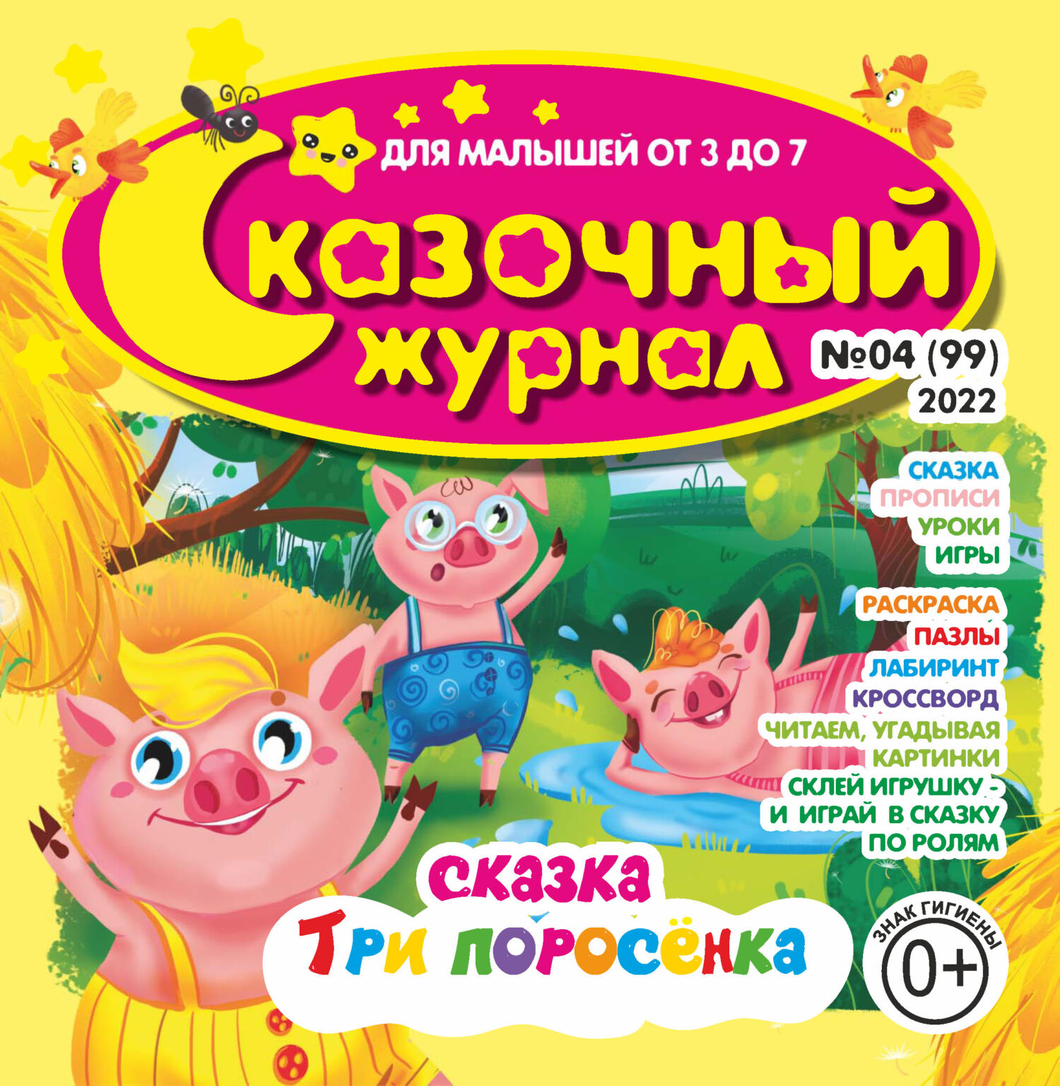 Сказочный журнал №04/2022 – скачать pdf на ЛитРес