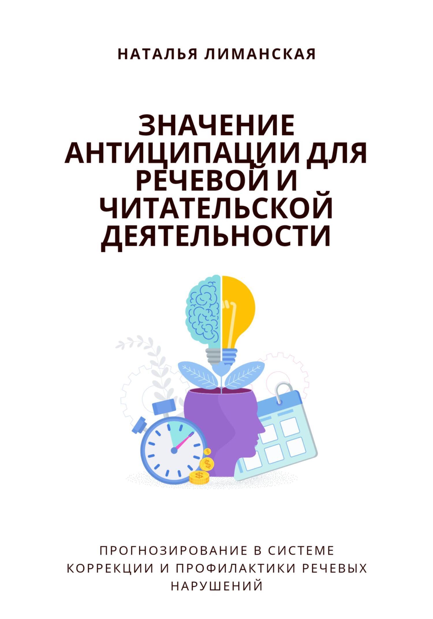 Значение антиципации для речевой и читательской деятельности.  Прогнозирование в системе коррекции и профилактики речевых нарушений,  Наталья Лиманская – скачать книгу fb2, epub, pdf на ЛитРес