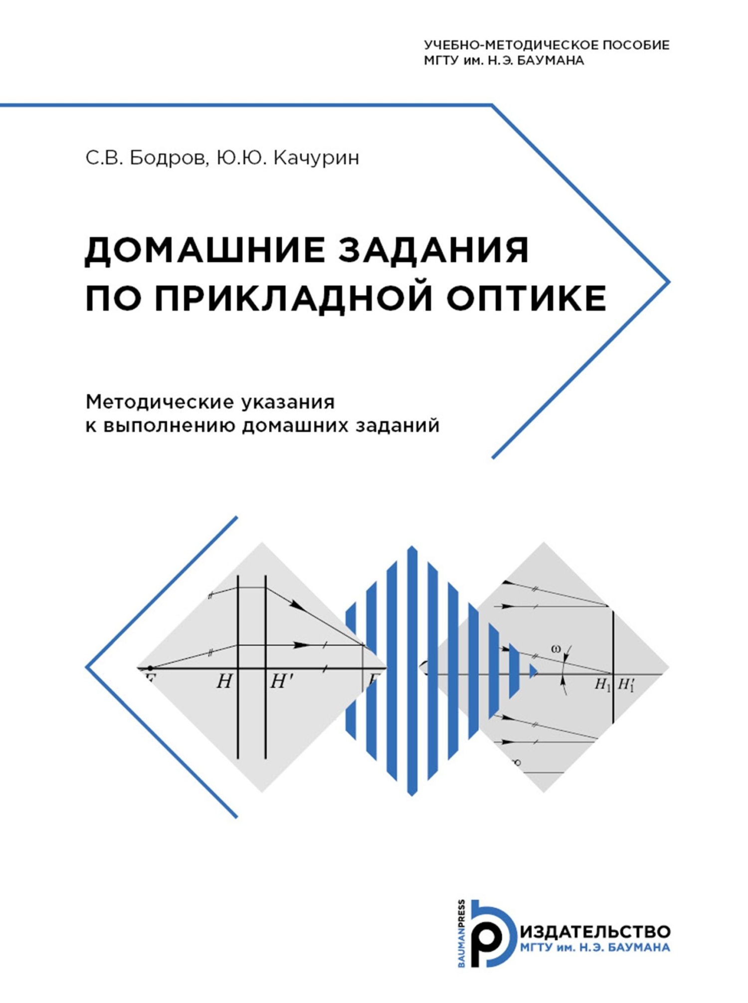 Домашние задания по прикладной оптике, Ю. Ю. Качурин – скачать pdf на ЛитРес