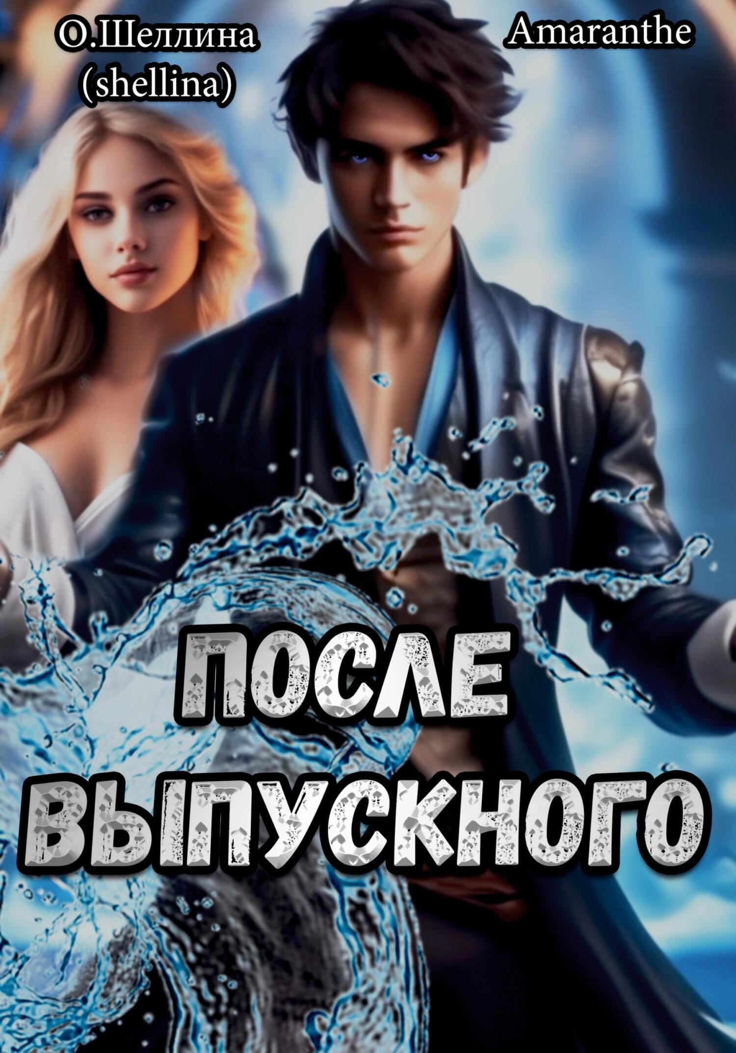 Снова в школу. Том 3. После выпускного, О.Шеллина (shellina) – скачать  книгу fb2, epub, pdf на ЛитРес