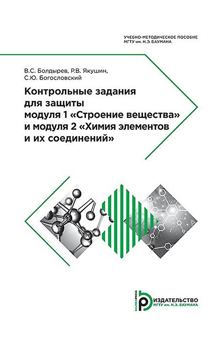 Контрольные задания для защиты модуля 1 «Строение вещества» и модуля 2  «Химия элементов и их соединений», Станислав Богословский – скачать pdf на  ЛитРес