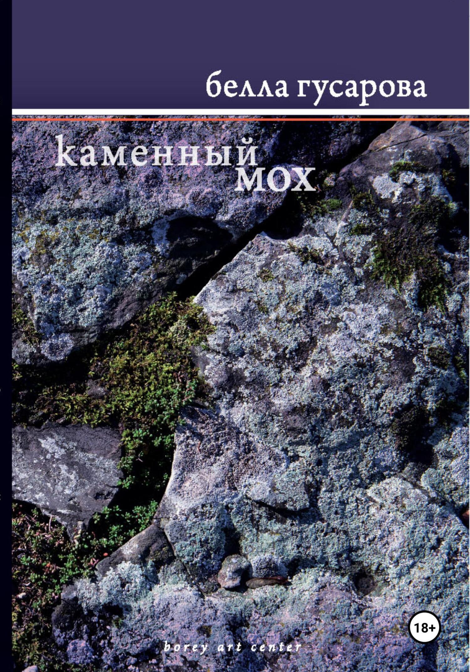 Каменный мох, Белла Гусарова – скачать книгу fb2, epub, pdf на ЛитРес