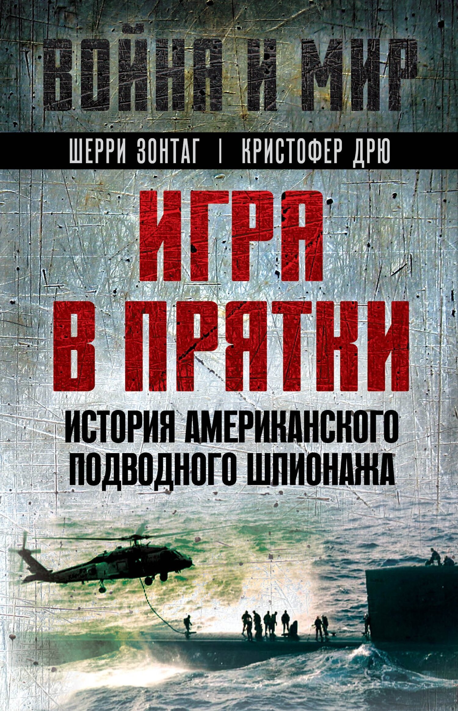 Игра в прятки. История американского подводного шпионажа, Шерри Зонтаг –  скачать книгу fb2, epub, pdf на ЛитРес