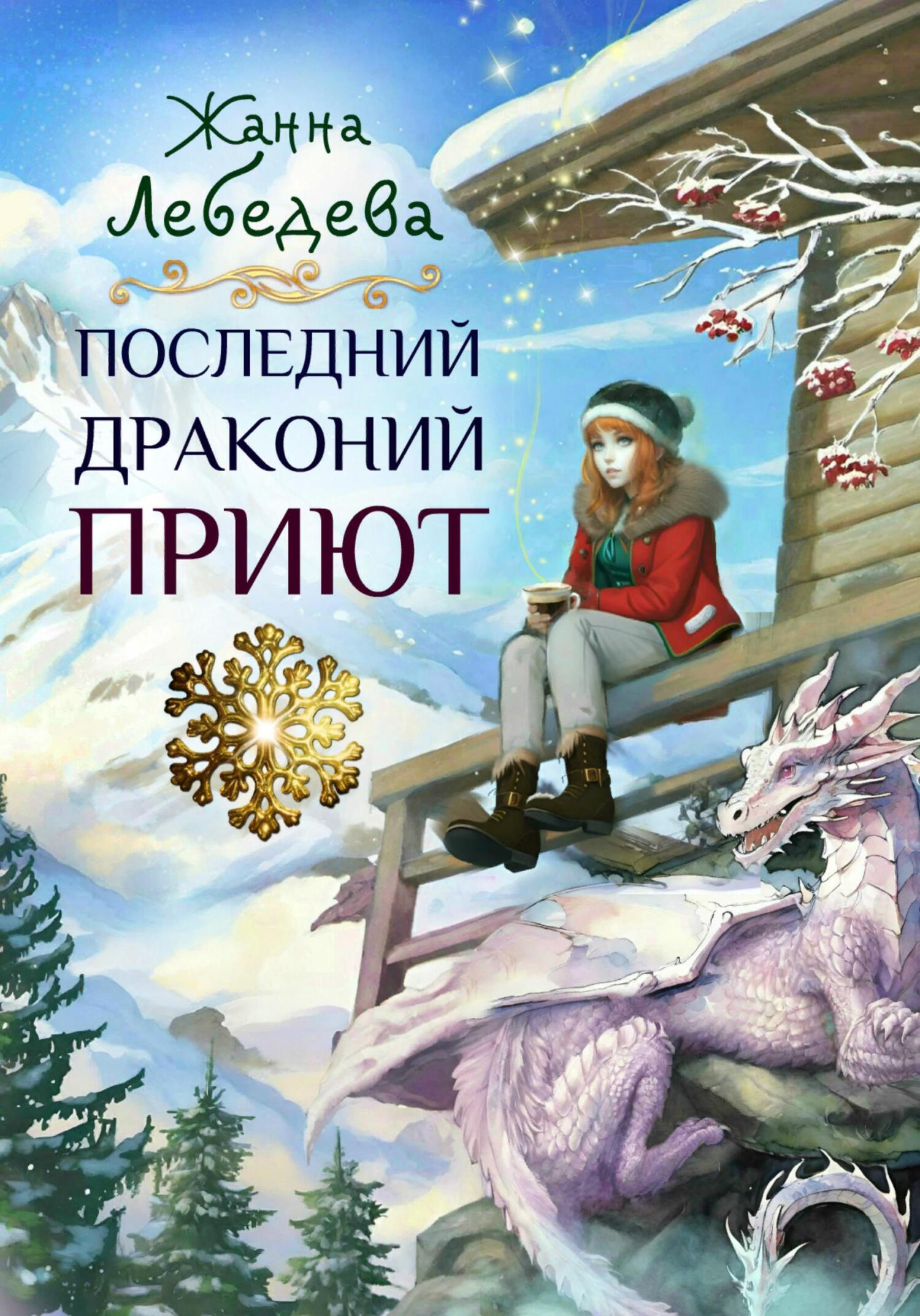 Последний драконий приют, Жанна Лебедева – скачать книгу fb2, epub, pdf на  ЛитРес