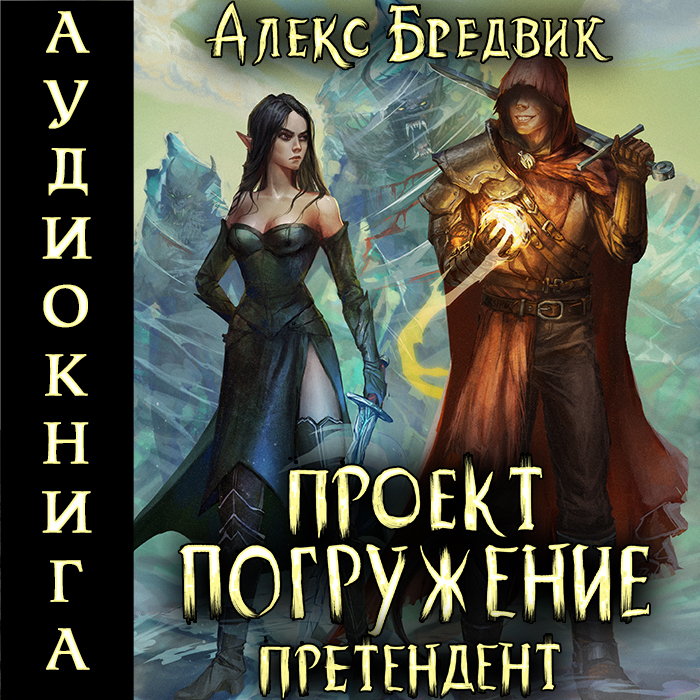 Иной алекс бредвик книга 7