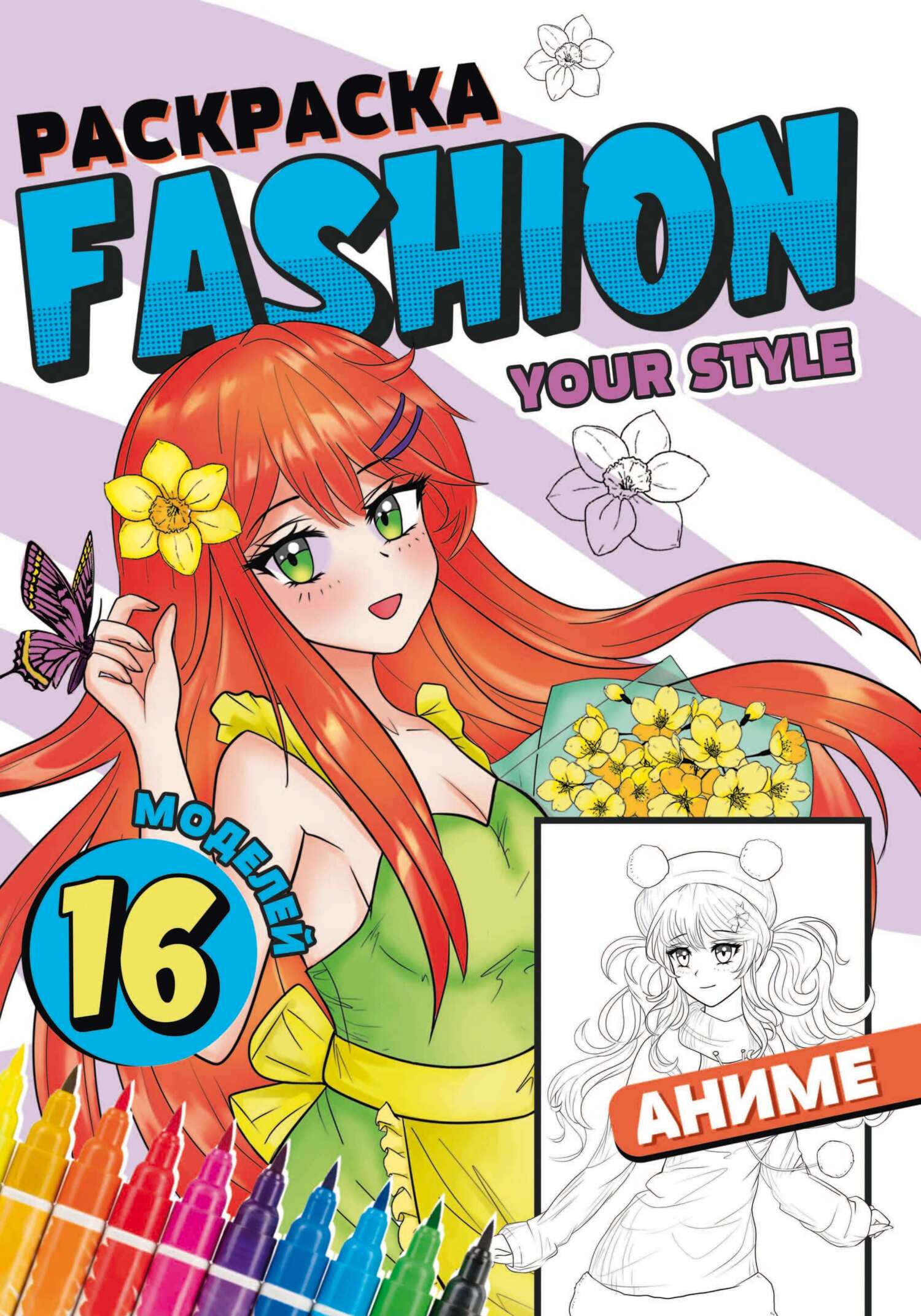 Раскраска Fashion Аниме. Your style – скачать pdf на ЛитРес