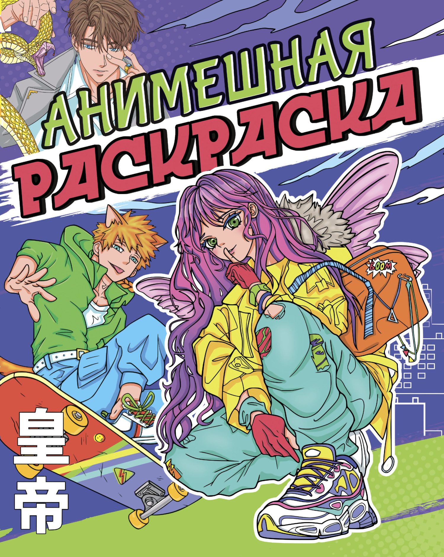 Раскраска аниме. Анимешная раскраска – скачать pdf на ЛитРес