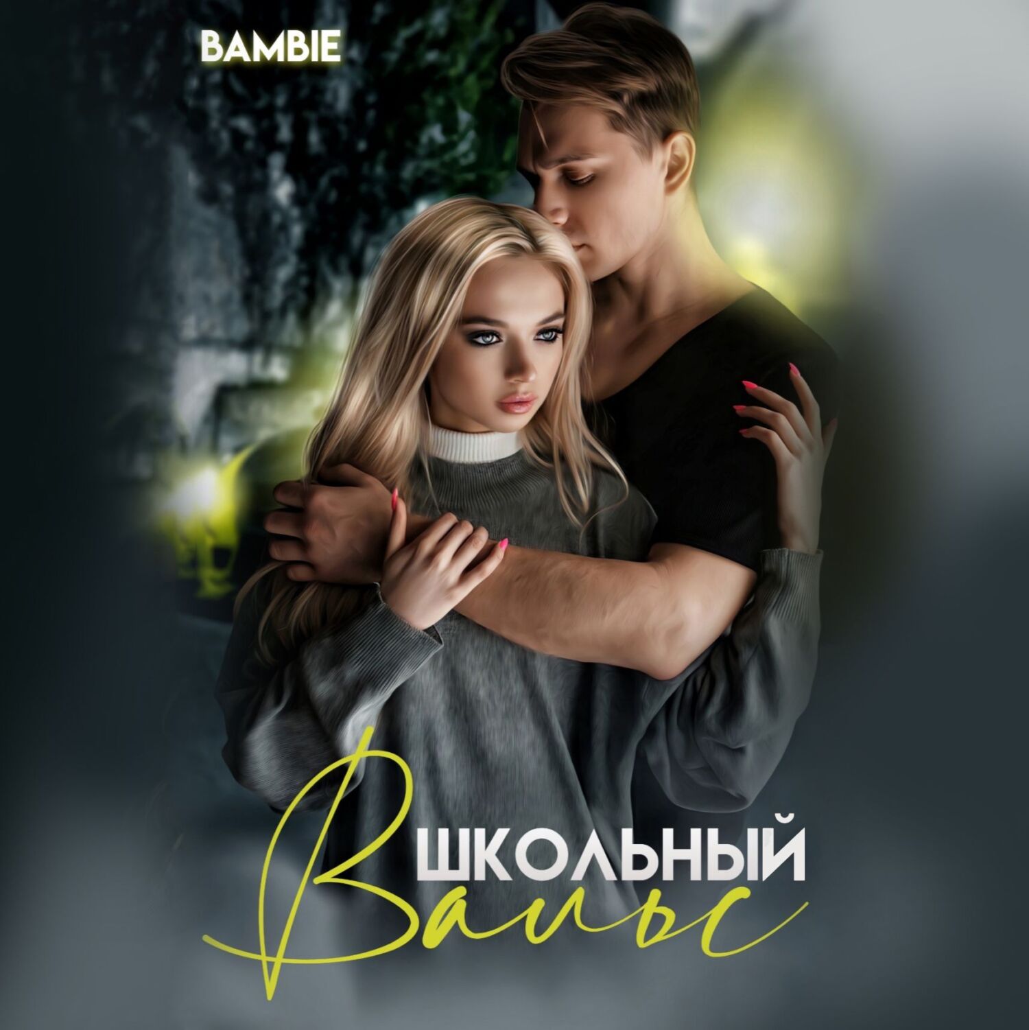 Школьный вальс, Bambie – слушать онлайн или скачать mp3 на ЛитРес