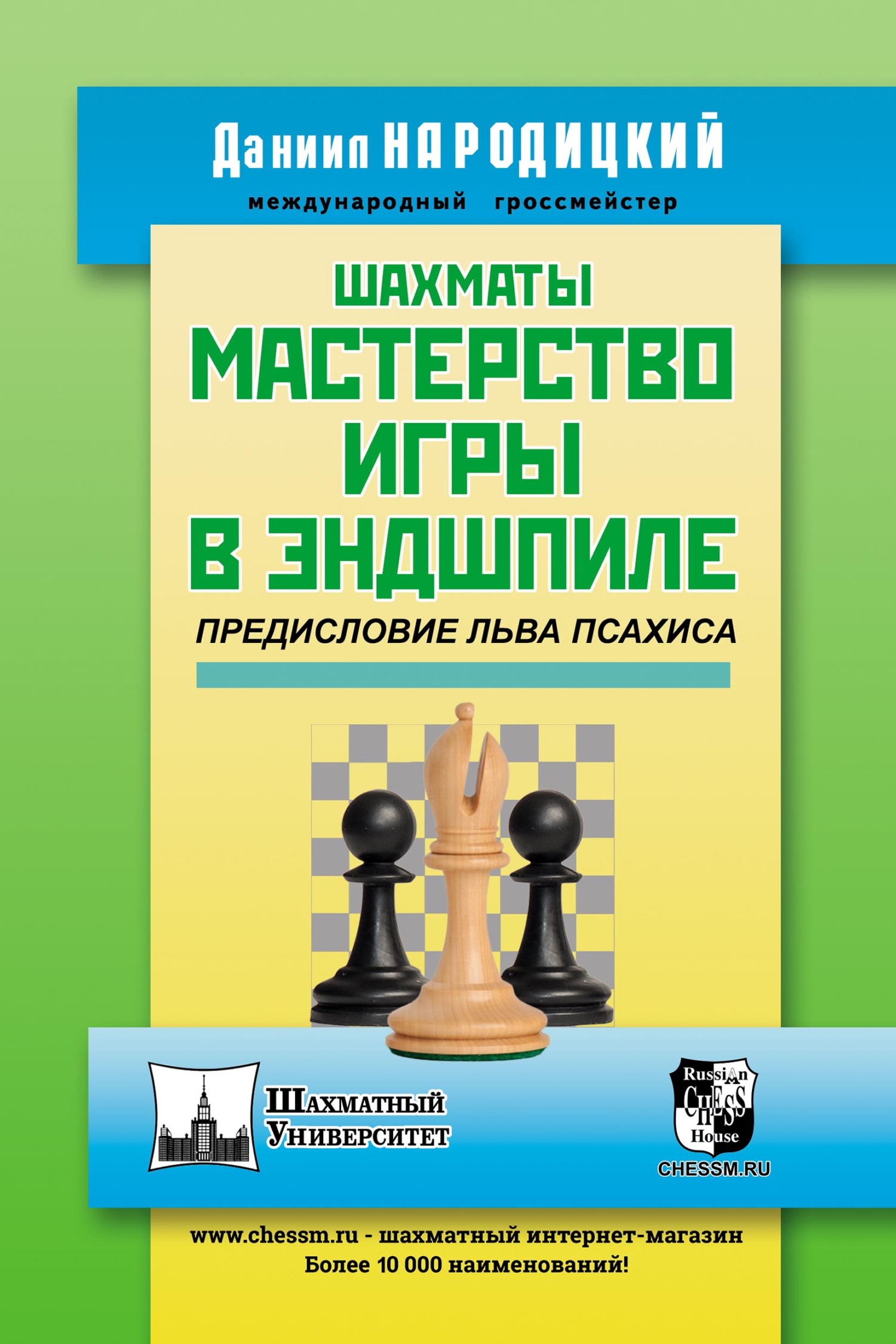 «Шахматы. Мастерство игры в эндшпиле» – Даниил Народицкий | ЛитРес