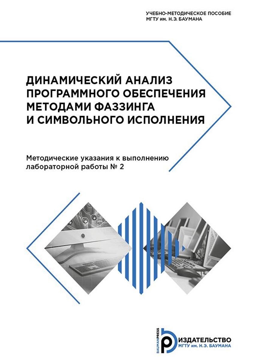 Динамический анализ программного обеспечения методами фаззинга и  символьного исполнения, Вероника Антонова – скачать pdf на ЛитРес