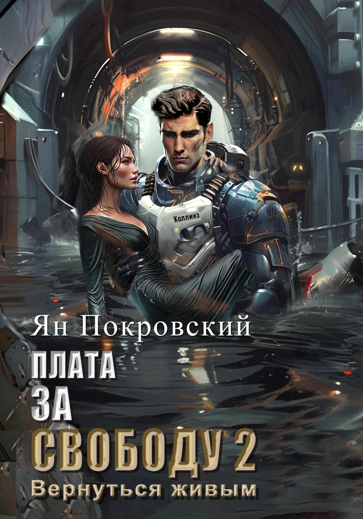 Плата за свободу 2. Вернуться живым, Ян Покровский – скачать книгу fb2,  epub, pdf на ЛитРес