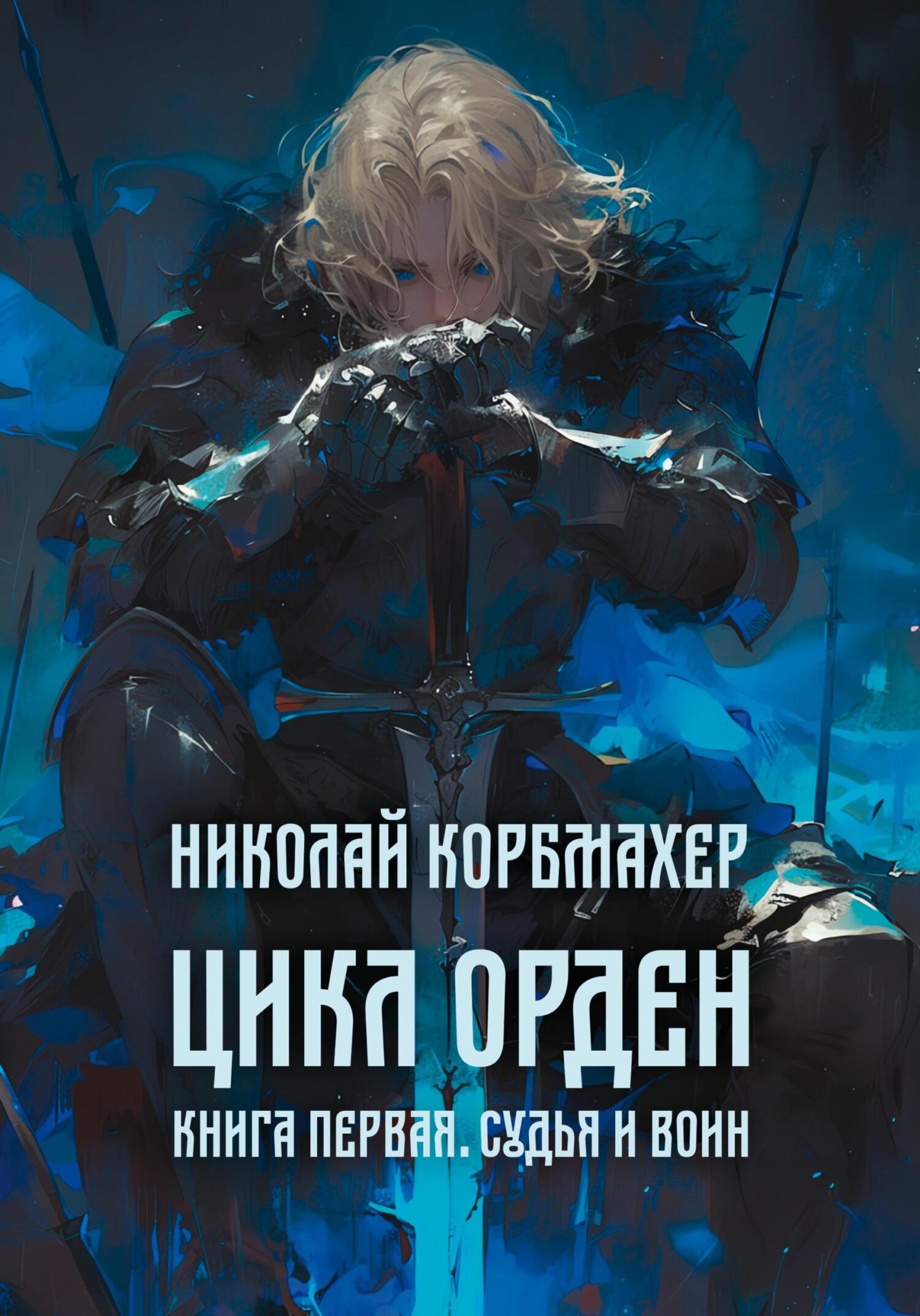 Цикл Орден. Книга первая. Судья и Воин, Николай Корбмахер – скачать книгу  fb2, epub, pdf на ЛитРес