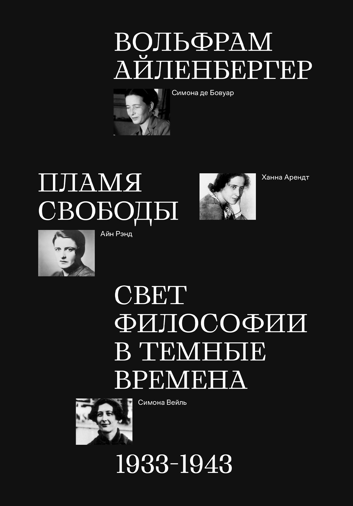 Пламя свободы. Свет философии в темные времена. 1933–1943, Вольфрам  Айленбергер – скачать книгу fb2, epub, pdf на ЛитРес