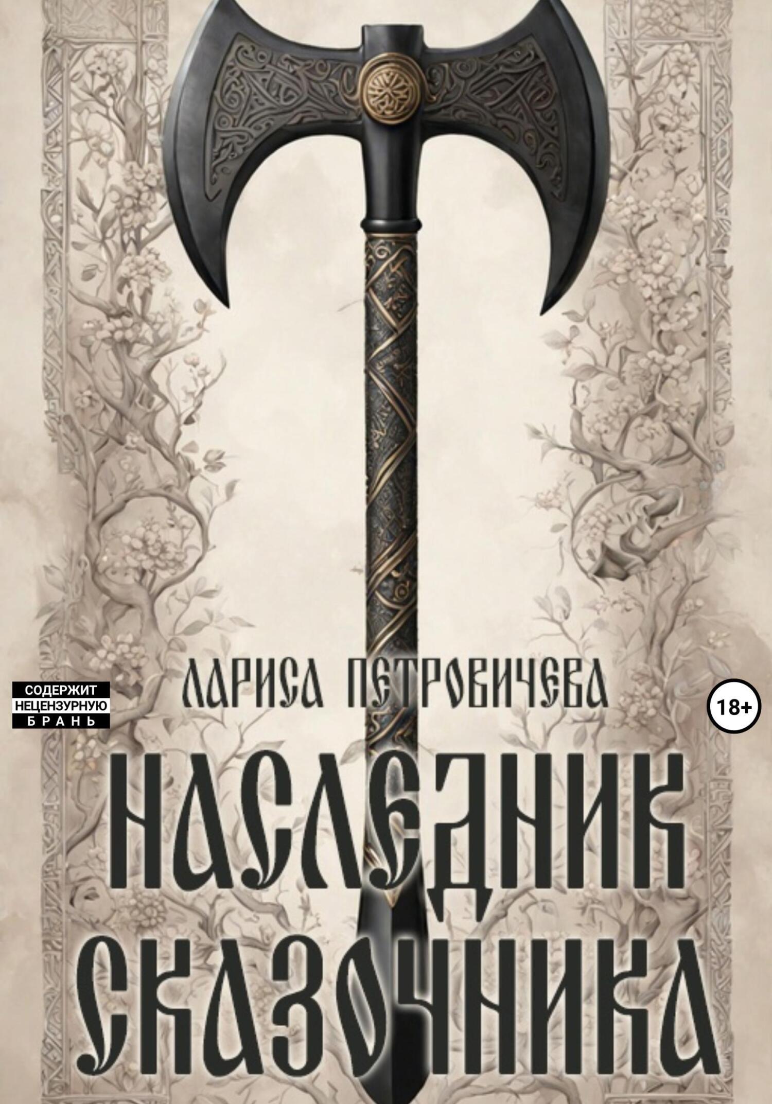 Наследник сказочника, Лариса Петровичева – скачать книгу fb2, epub, pdf на  ЛитРес