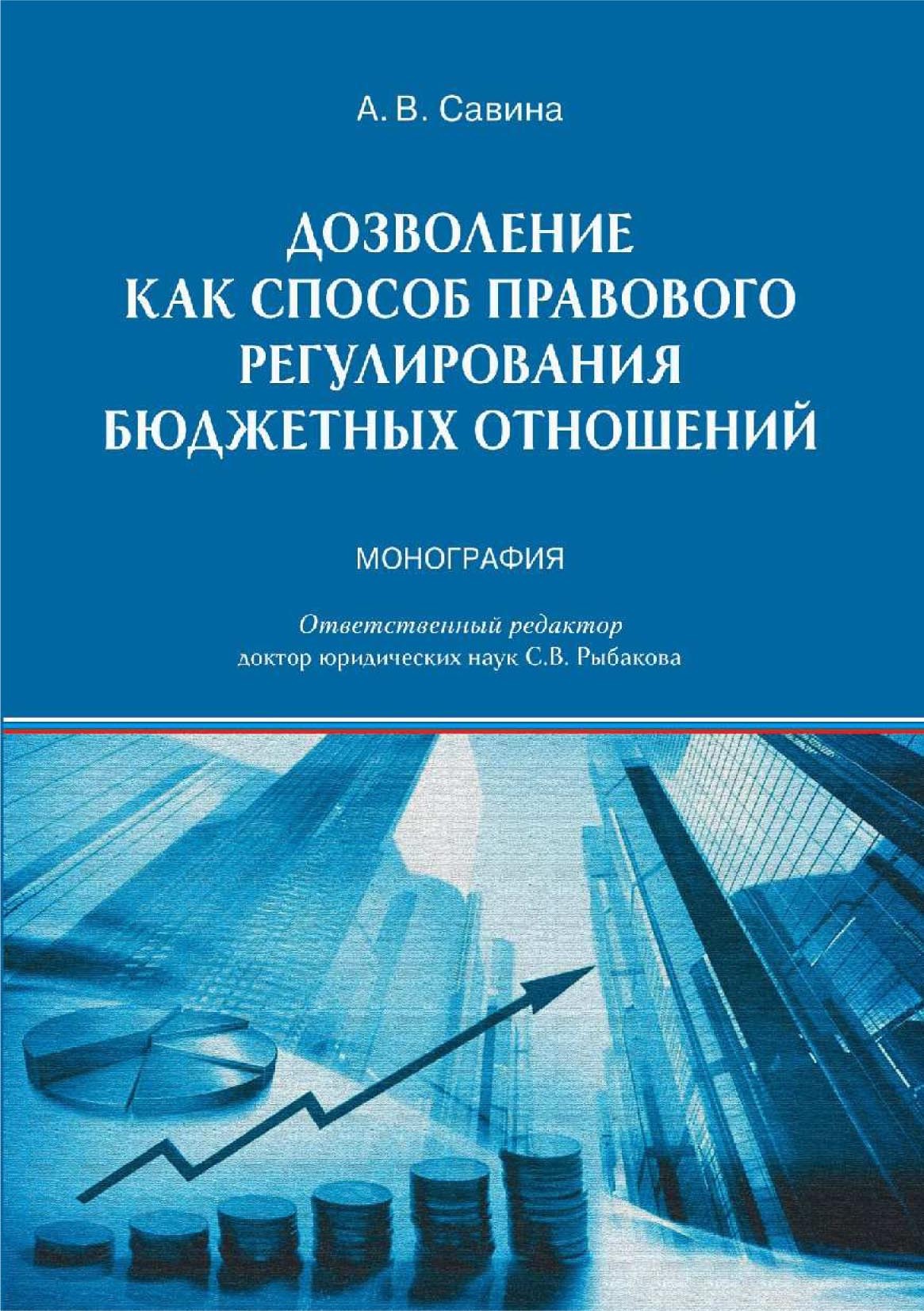 Дозволение как способ правового регулирования бюджетных отношений, Анна  Савина – скачать pdf на ЛитРес