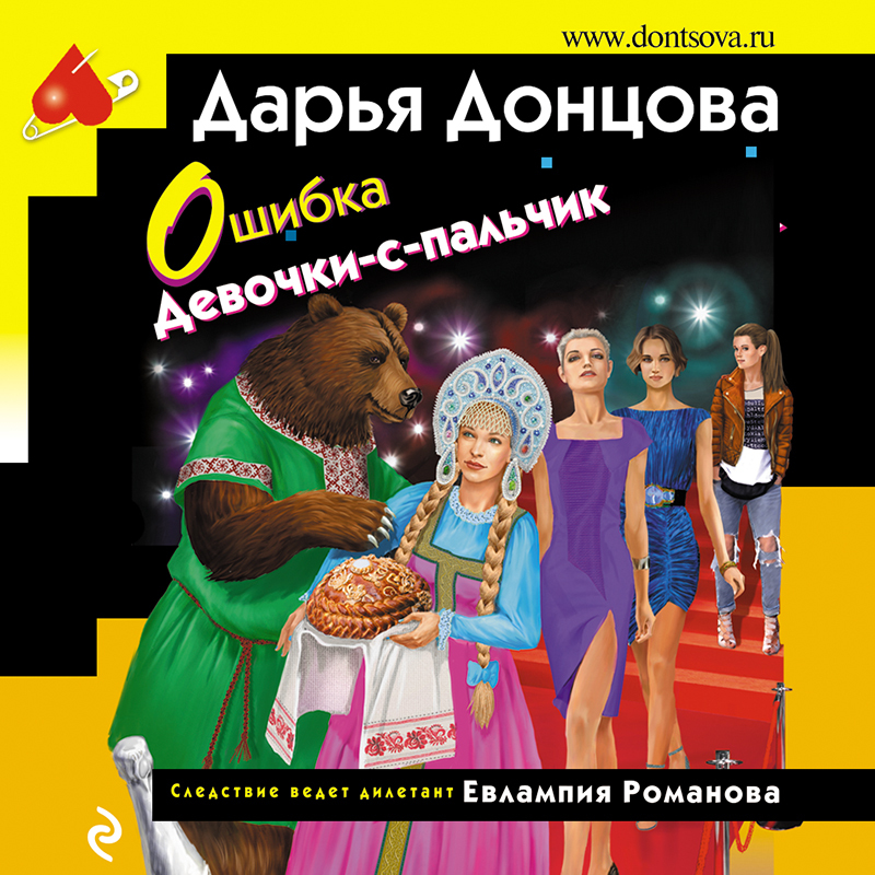 Донцова ошибка девочки с пальчик. Донцова ошибка девочки с пальчик