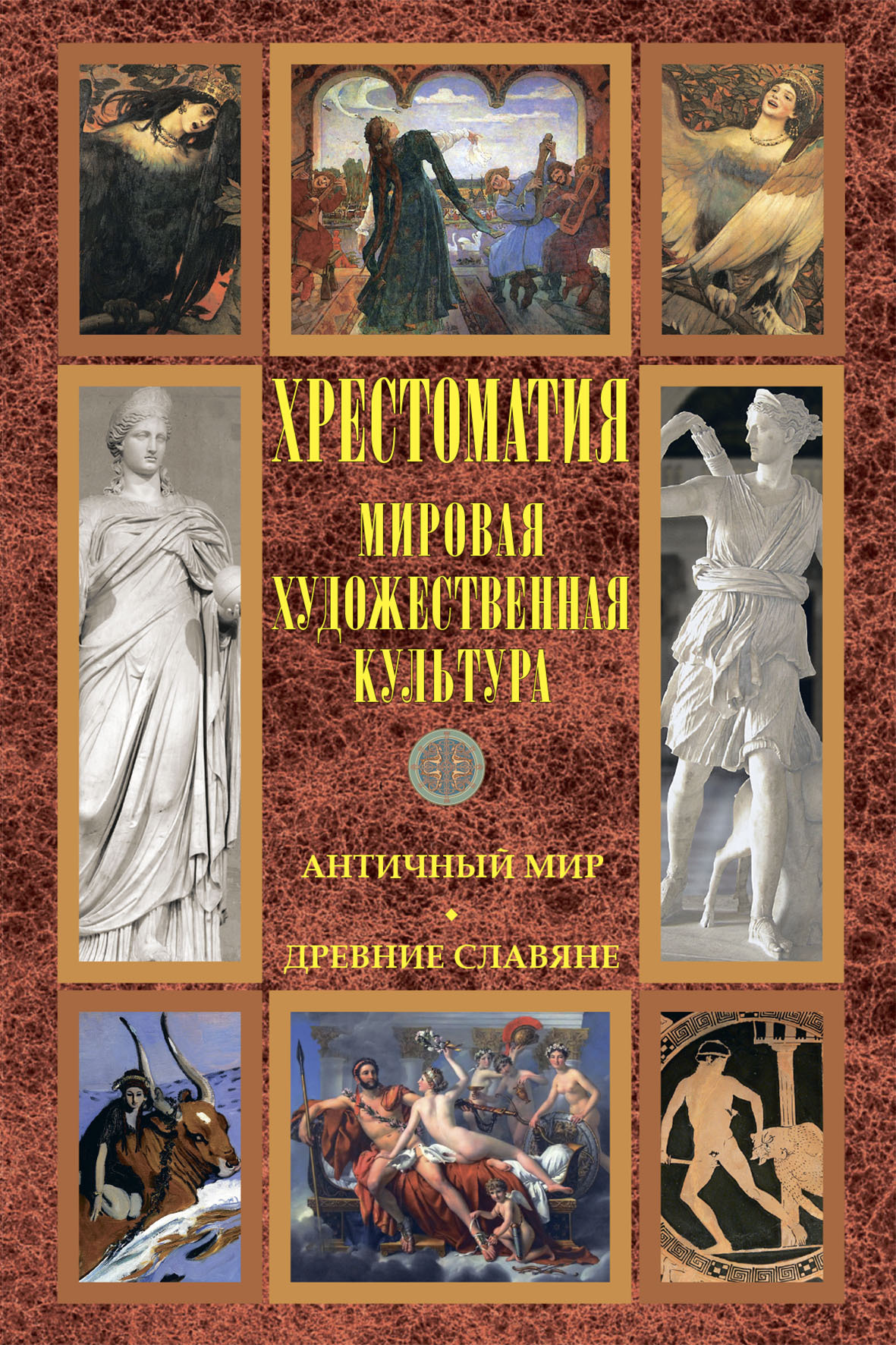 Мировая художественная культура: Античный мир. Древние славяне, Хрестоматия  – скачать книгу fb2, epub, pdf на ЛитРес