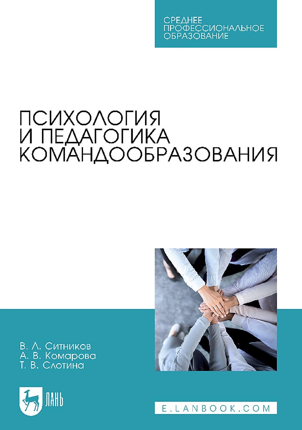 Психология и педагогика командообразования. Учебное пособие для СПО, Т. В.  Слотина – скачать pdf на ЛитРес