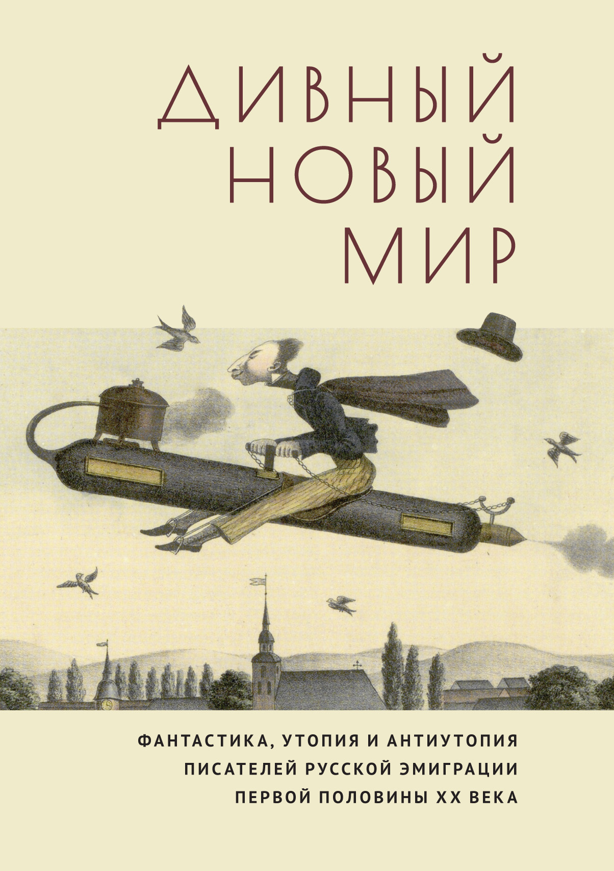 «Дивный новый мир. Фантастика, утопия и антиутопия писателей русской  эмиграции первой половины XX века» | ЛитРес