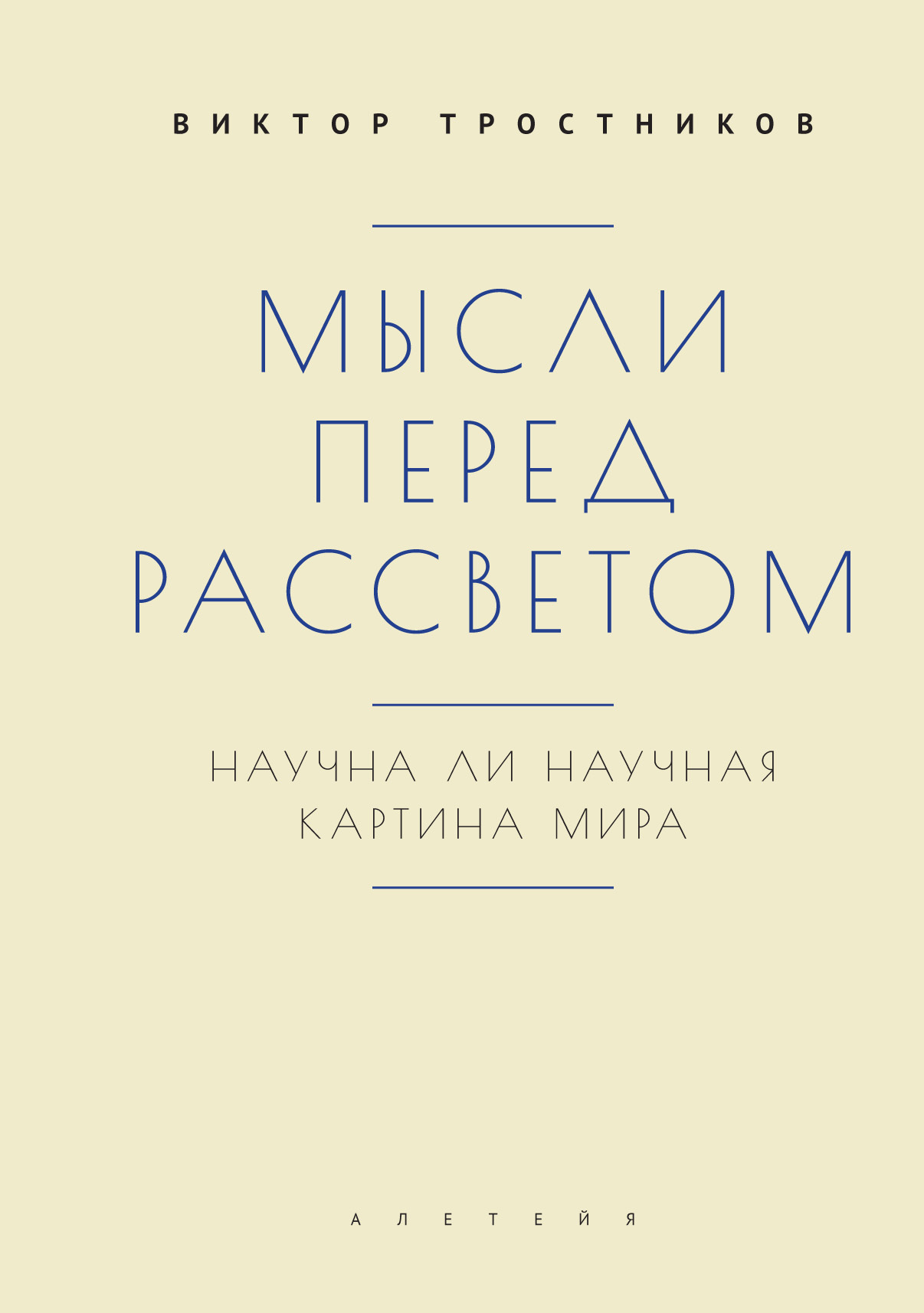 Научна ли научная картина мира в н тростников