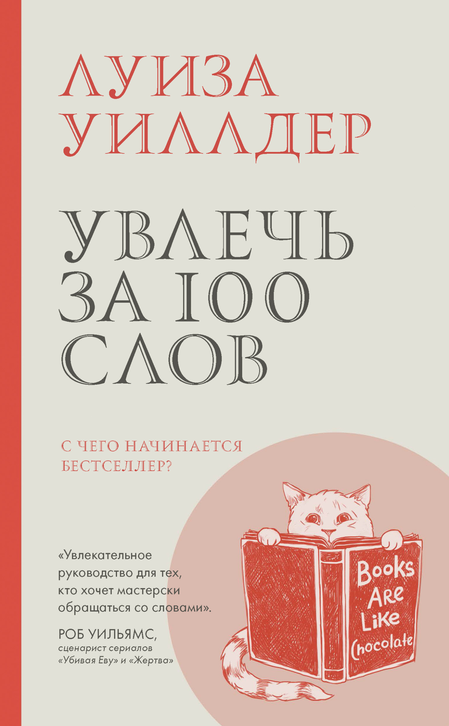 Увлечь за 100 слов. С чего начинается бестселлер?, Луиза Уиллдер – скачать  книгу fb2, epub, pdf на ЛитРес