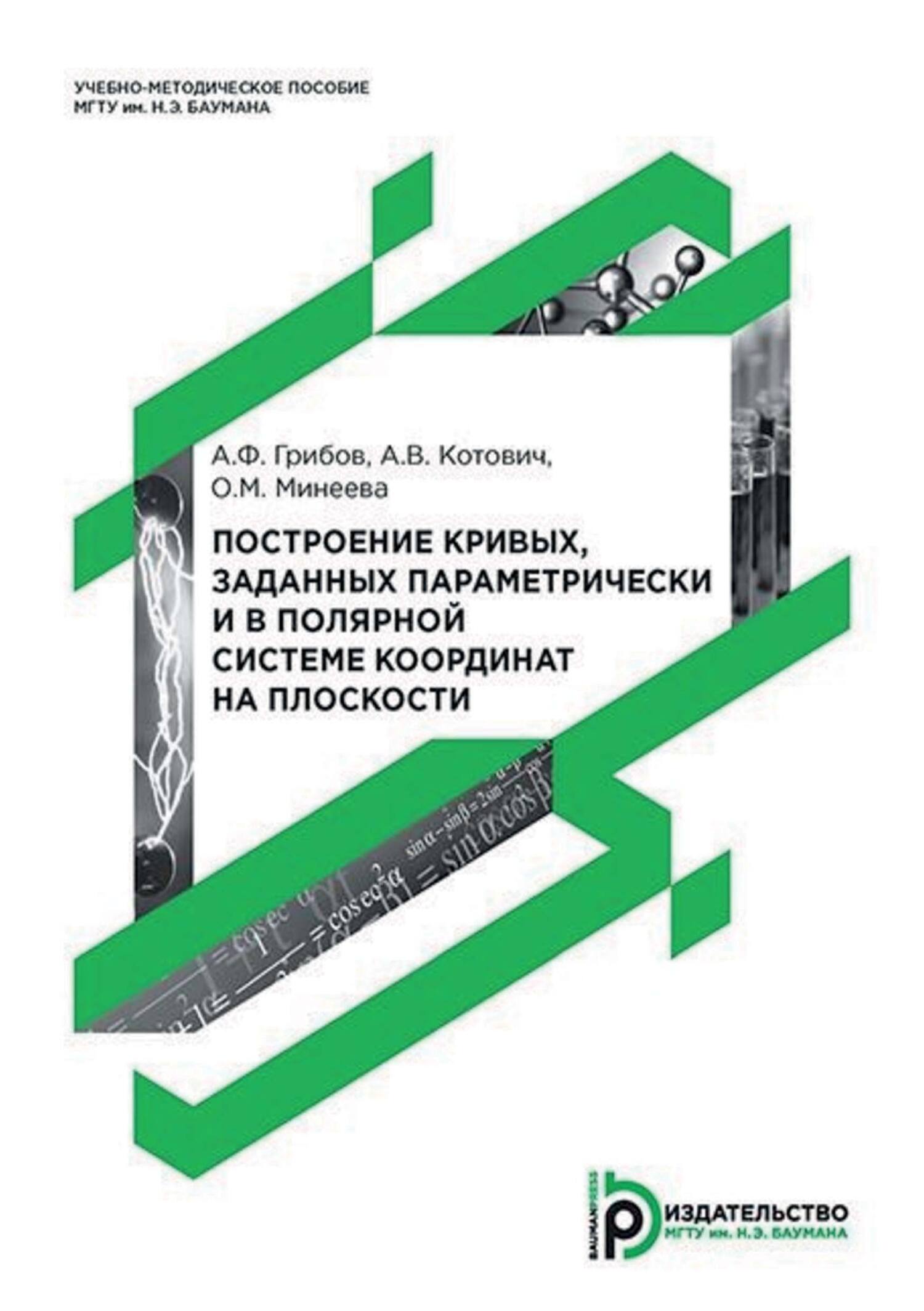 «Построение кривых, заданных параметрически и в полярной системе координат  на плоскости» – А. В. Котович | ЛитРес