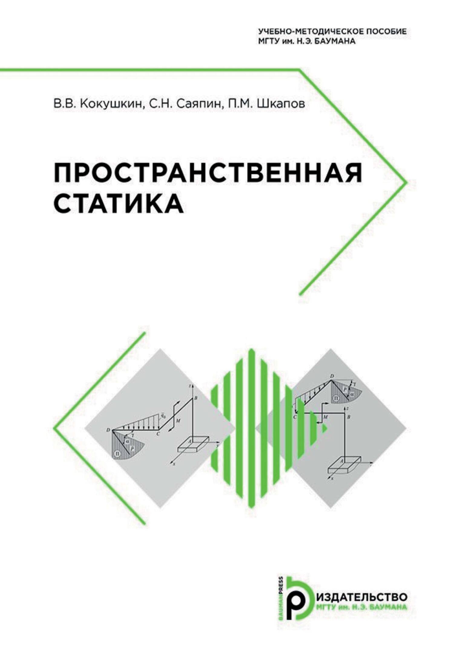 Пространственная статика, П. М. Шкапов – скачать pdf на ЛитРес