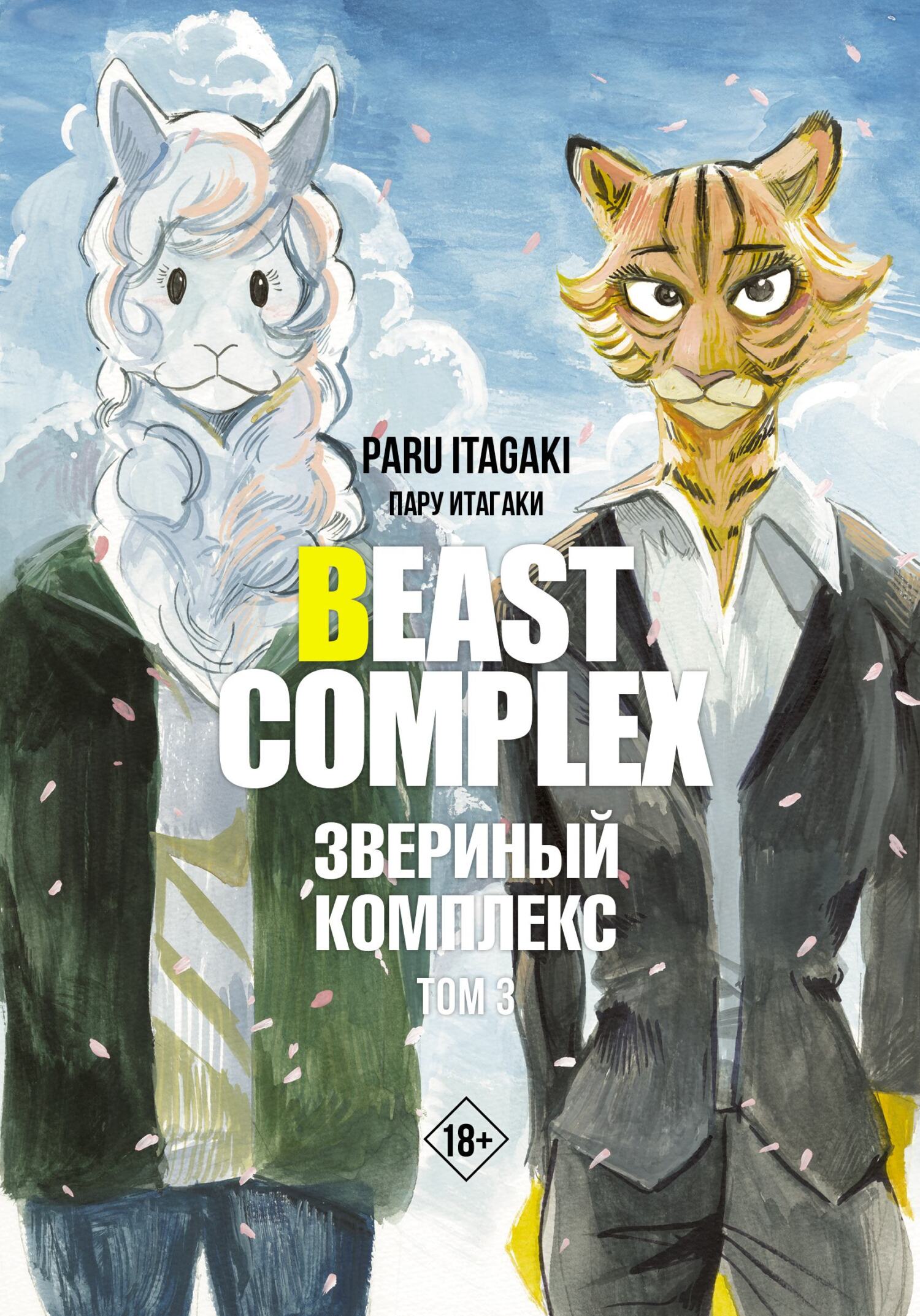 Beast Complex. Звериный комплекс. Том 3, Пару Итагаки – скачать pdf на  ЛитРес