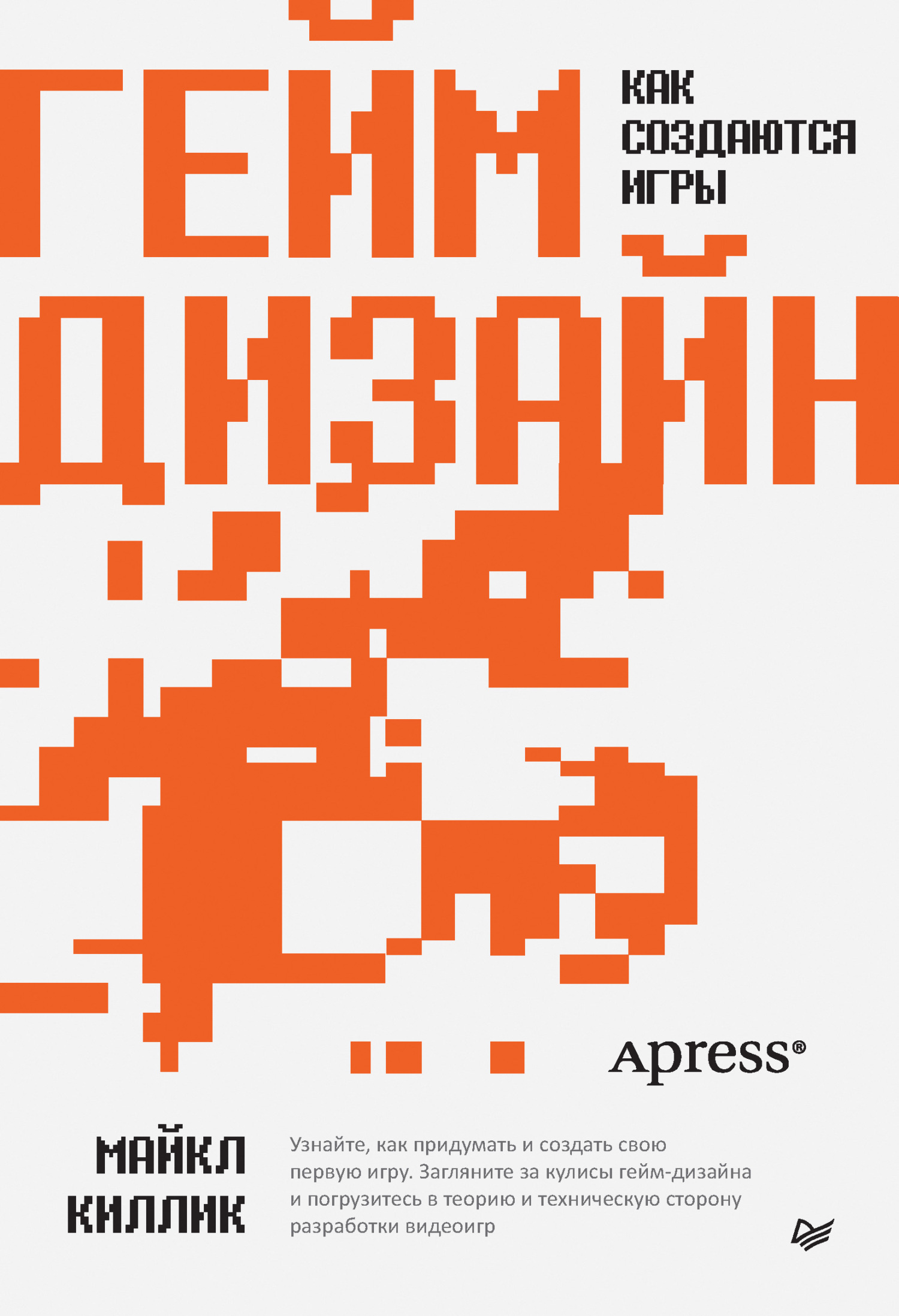 Гейм-дизайн: как создаются игры, Майкл Киллик – скачать книгу fb2, epub,  pdf на ЛитРес