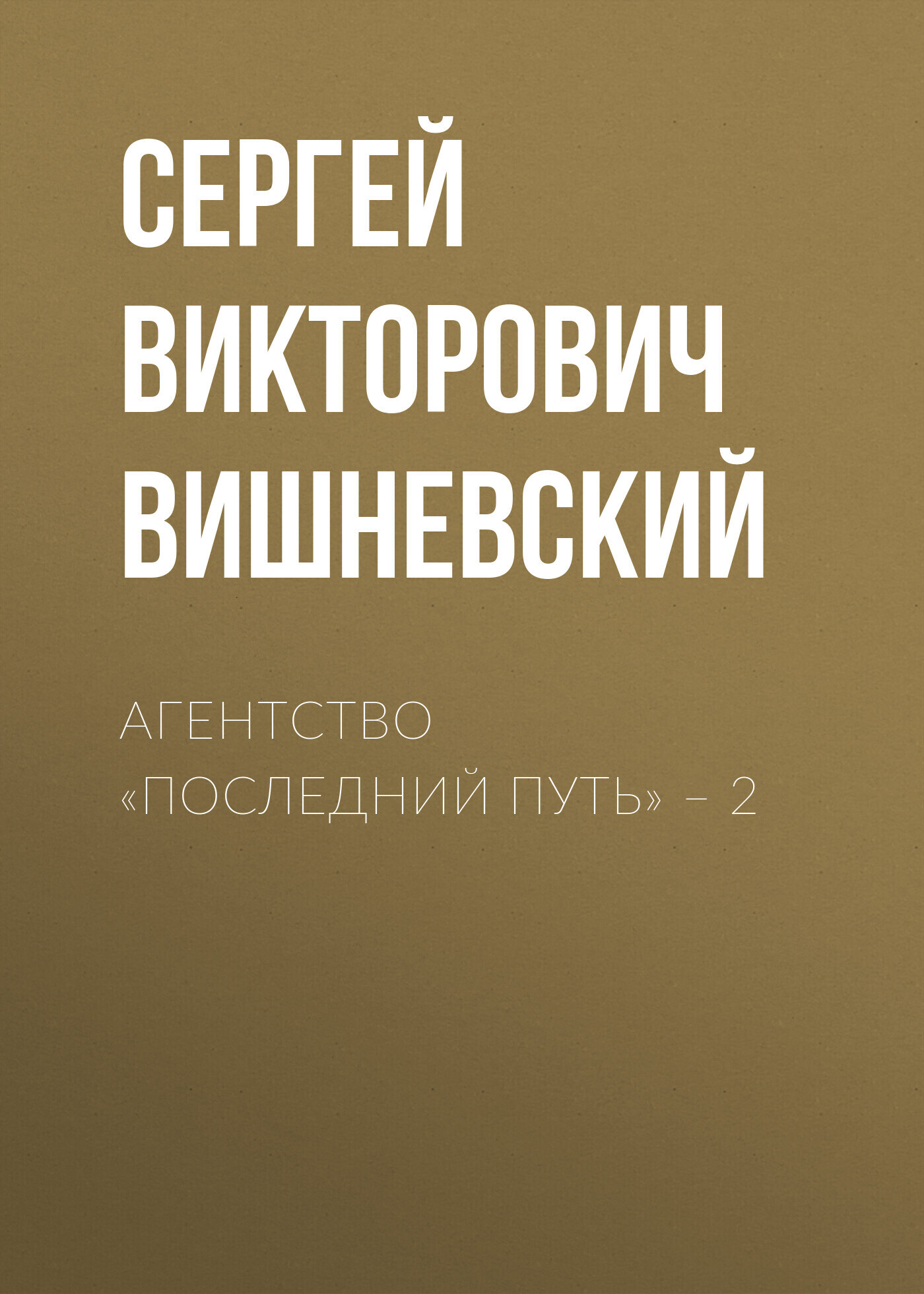 «Агентство «Последний путь» – 2» – Сергей Вишневский | ЛитРес