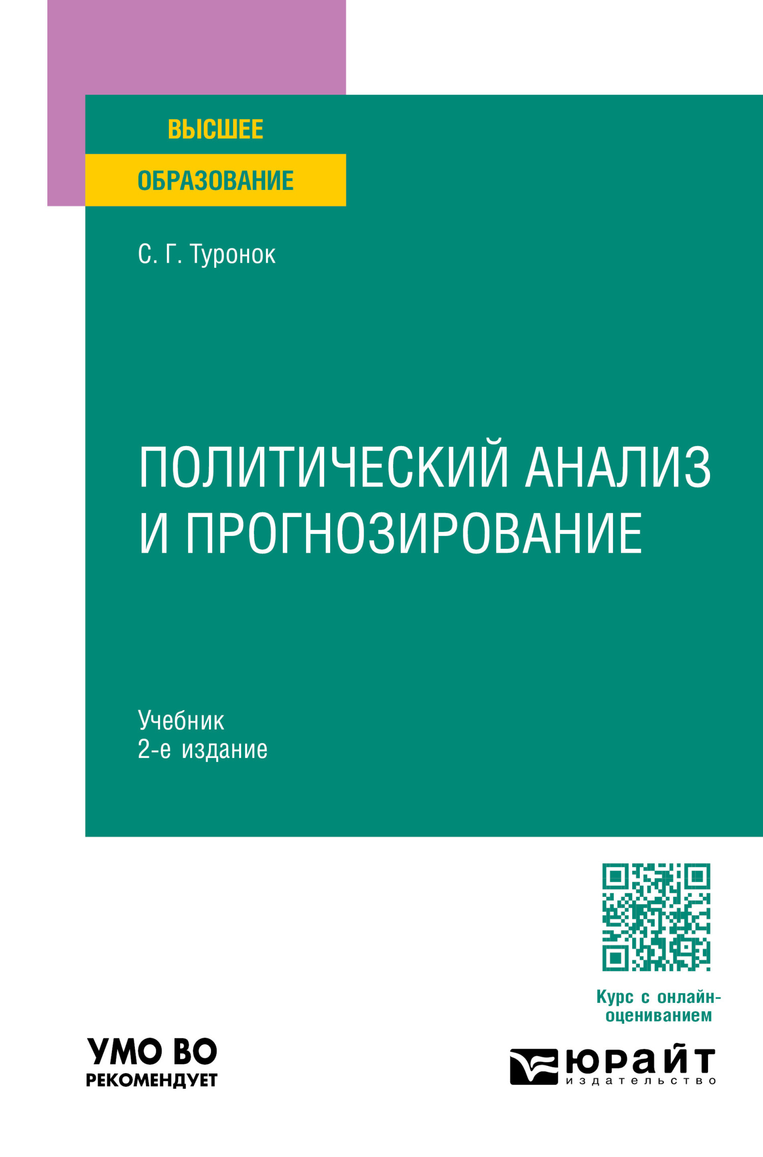 «Политический анализ и прогнозирование 2-е изд., пер. и доп. Учебник для  вузов» – Станислав Генрихович Туронок | ЛитРес