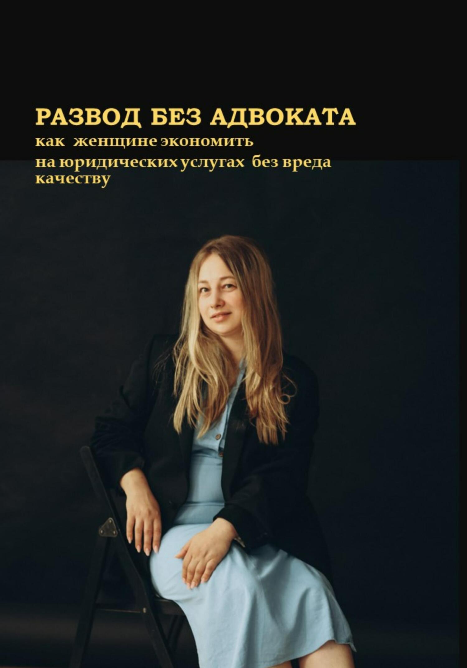 Развод без адвоката. Как женщине сэкономить на юридических услугах без вреда качеству