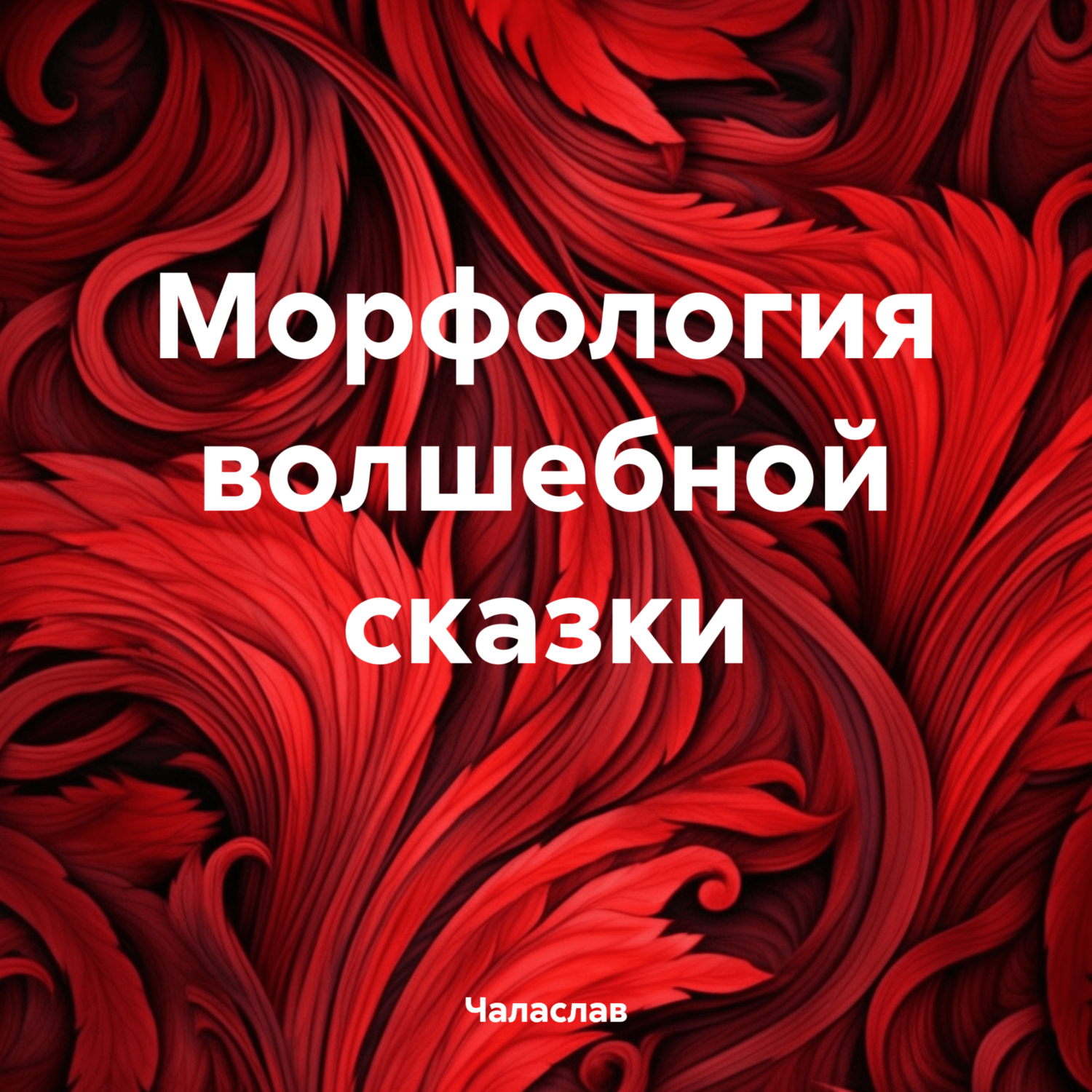 Морфология волшебной сказки, Чаласлав – слушать онлайн или скачать mp3 на  ЛитРес