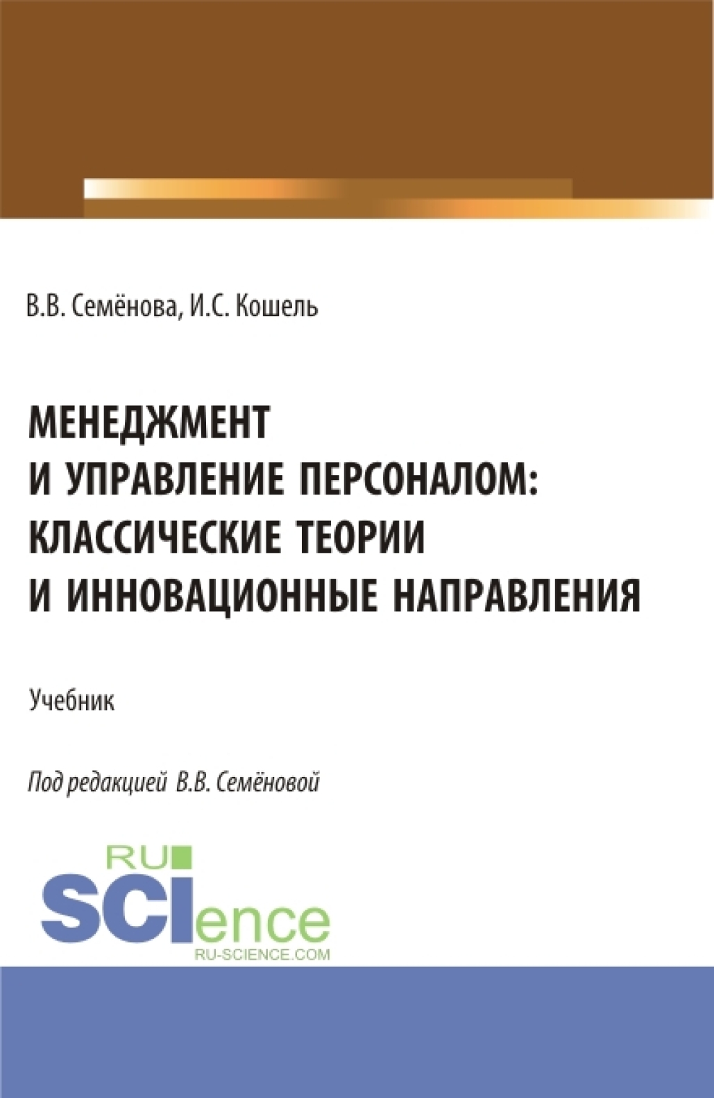 Менеджмент и управление персоналом: классические теории и инновационные  направления. (Бакалавриат). Учебник., Валерия Валерьевна Семенова – скачать  pdf на ЛитРес