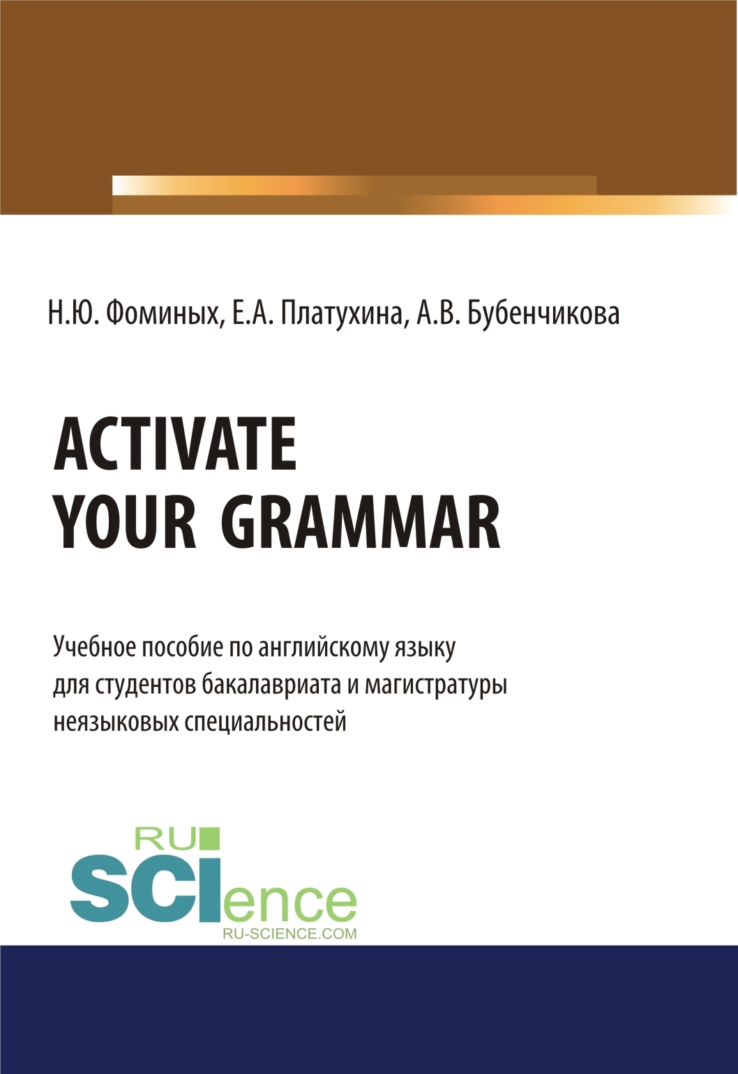 Activate your Grammar. (Бакалавриат, Магистратура). Учебное пособие.,  Наталия Юрьевна Фоминых – скачать pdf на ЛитРес