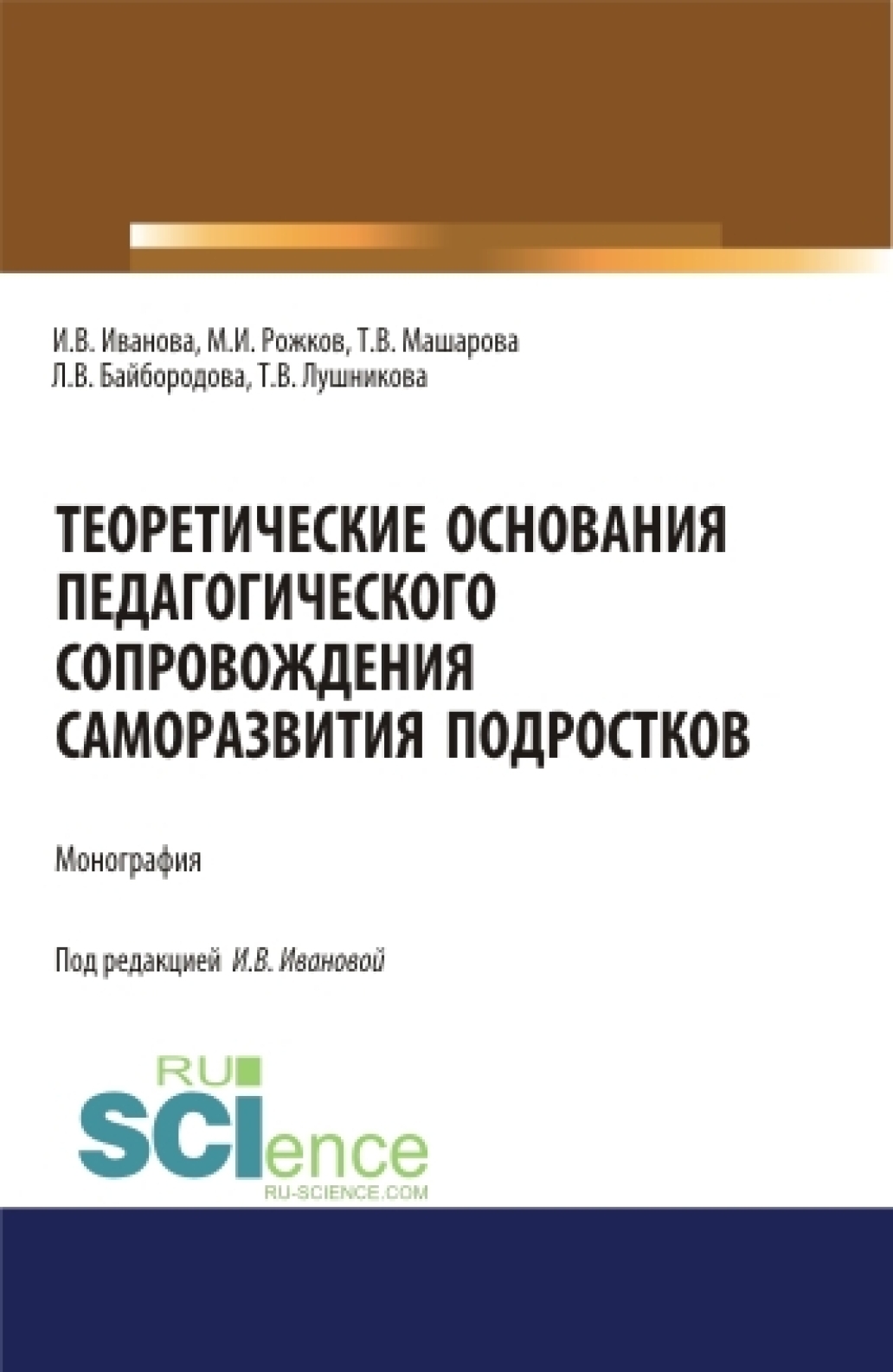 «Теоретические основания педагогического сопровождения саморазвития  подростков. (Аспирантура, Бакалавриат, Магистратура). Монография.» –  Людмила ...