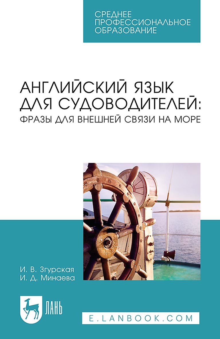 «Английский язык для судоводителей: фразы для внешней связи на море.  Учебное пособие для СПО» – Ирина Згурская | ЛитРес