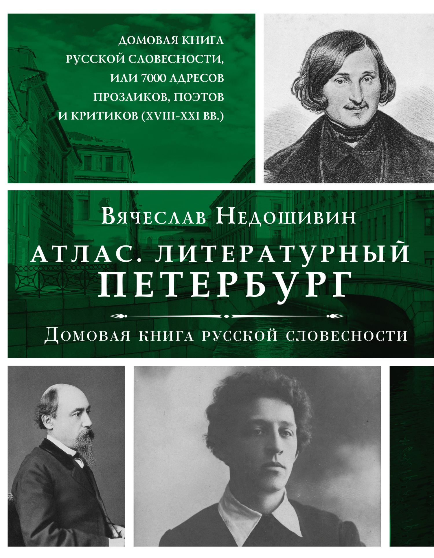 «Литературный Петербург. Домовая книга русской словесности, или 7 тысяч  адресов прозаиков, поэтов и критиков (XVII – XXI век)» – Вячеслав Недошивин  | ...