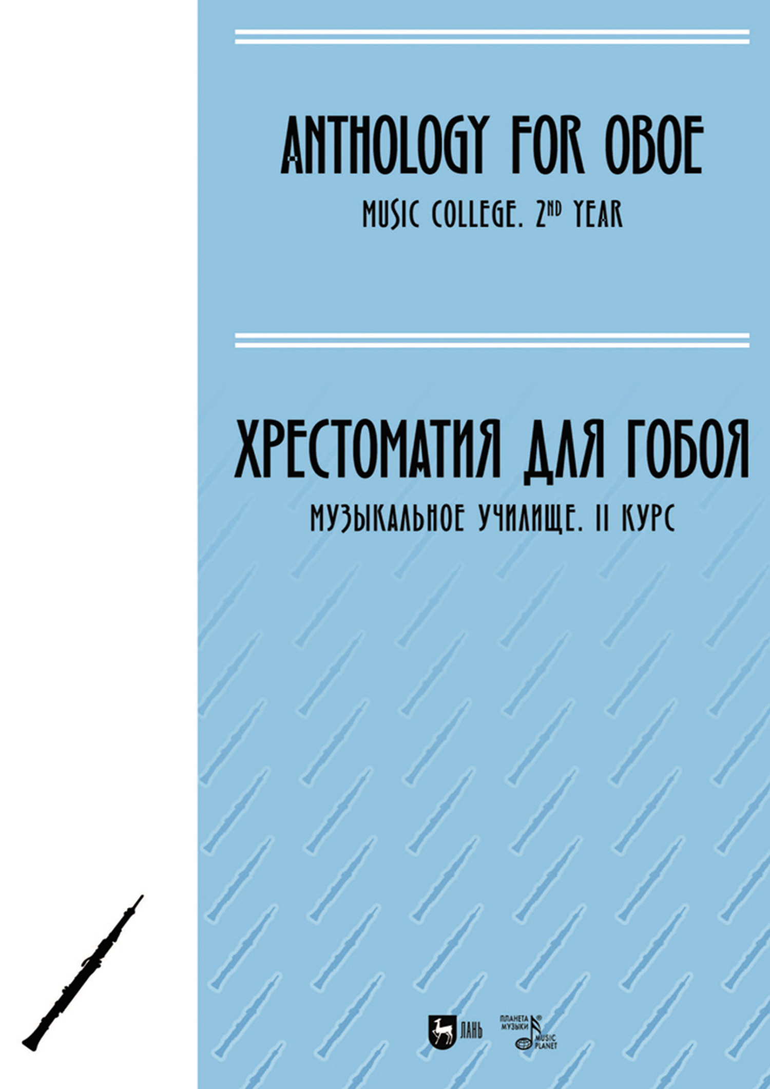 Хрестоматия для гобоя. Музыкальное училище. II курс. Ноты – скачать pdf на  ЛитРес